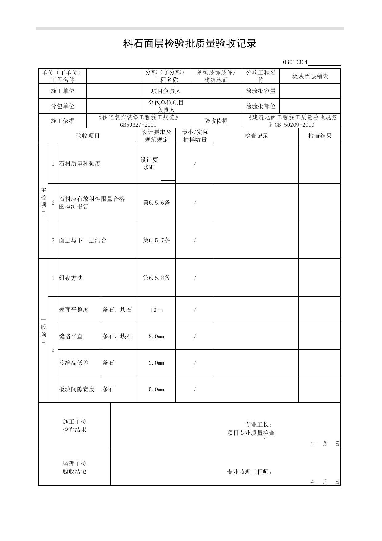 03010304_料石面层检验批质量验收记录_板块面层铺设_0301_建筑地面_03建筑装饰装修(GB50210-2001)_检验批质量验收记录_C7 过程验收资料_C 施工资料_北京市建筑工程资料管理规程DB11-T695-2017 第 1 页