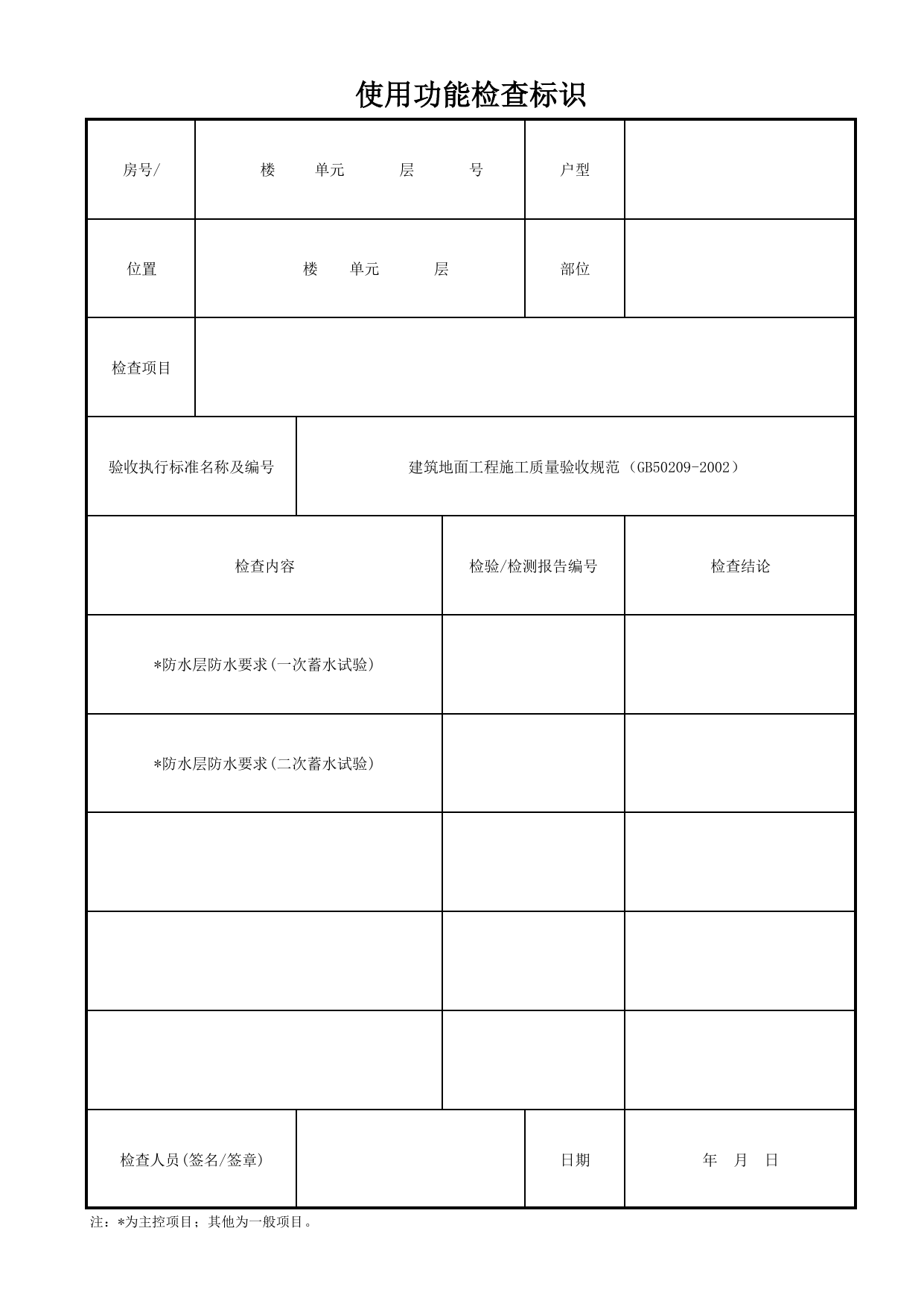 使用功能检查标识_地面隔离层_地面防水_检查标识样表_分户验收 京建质(2009)383号文【废止】_检验批质量验收记录_C7 过程验收资料_C 施工资料_北京市建筑工程资料管理规程DB11-T695-2017 第 1 页