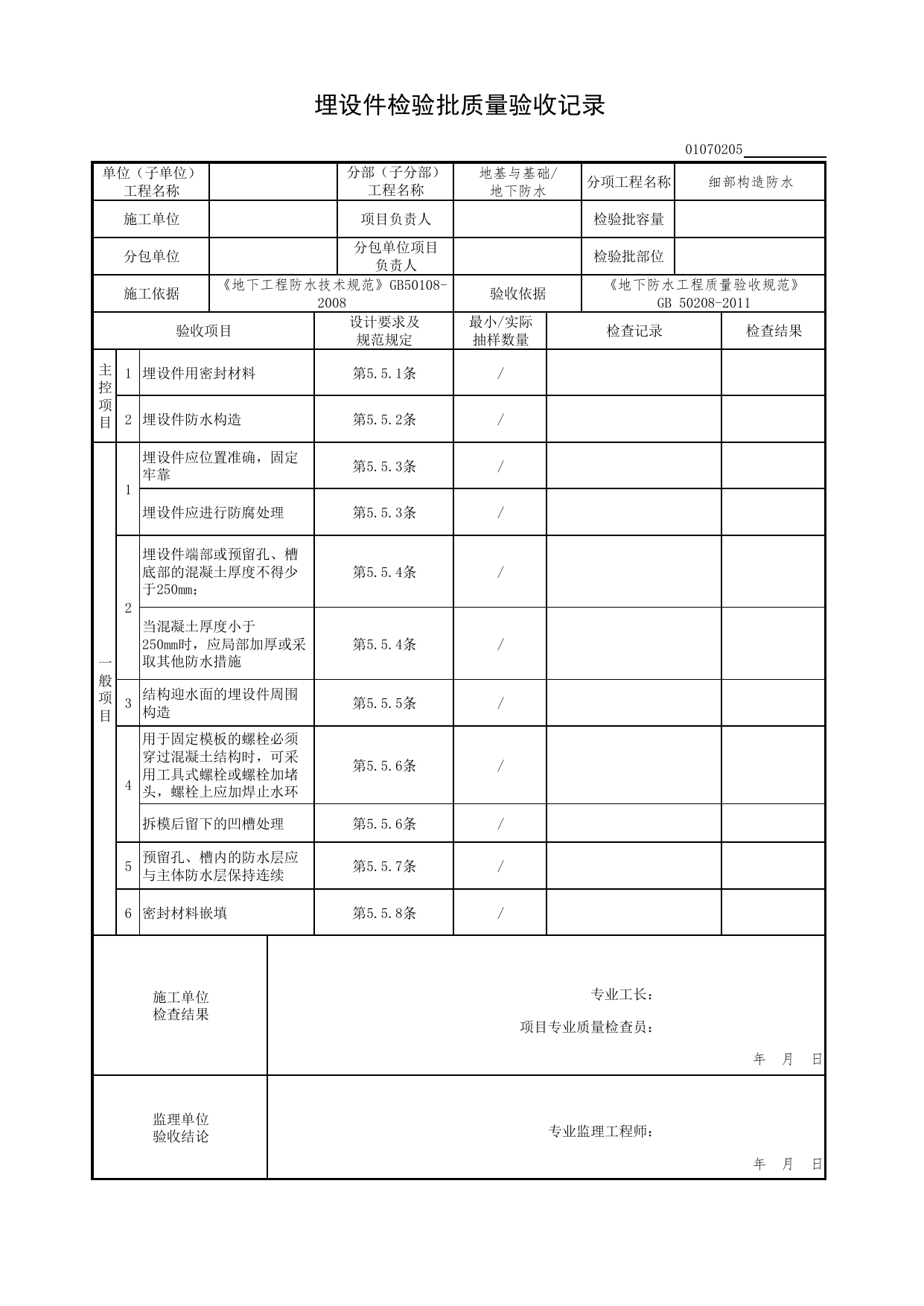 01070205_埋设件检验批质量验收记录_细部构造防水_0107_地下防水_01地基与基础(GB50202-2002)_检验批质量验收记录_C7 过程验收资料_C 施工资料_北京市建筑工程资料管理规程DB11-T695-2017 第 1 页
