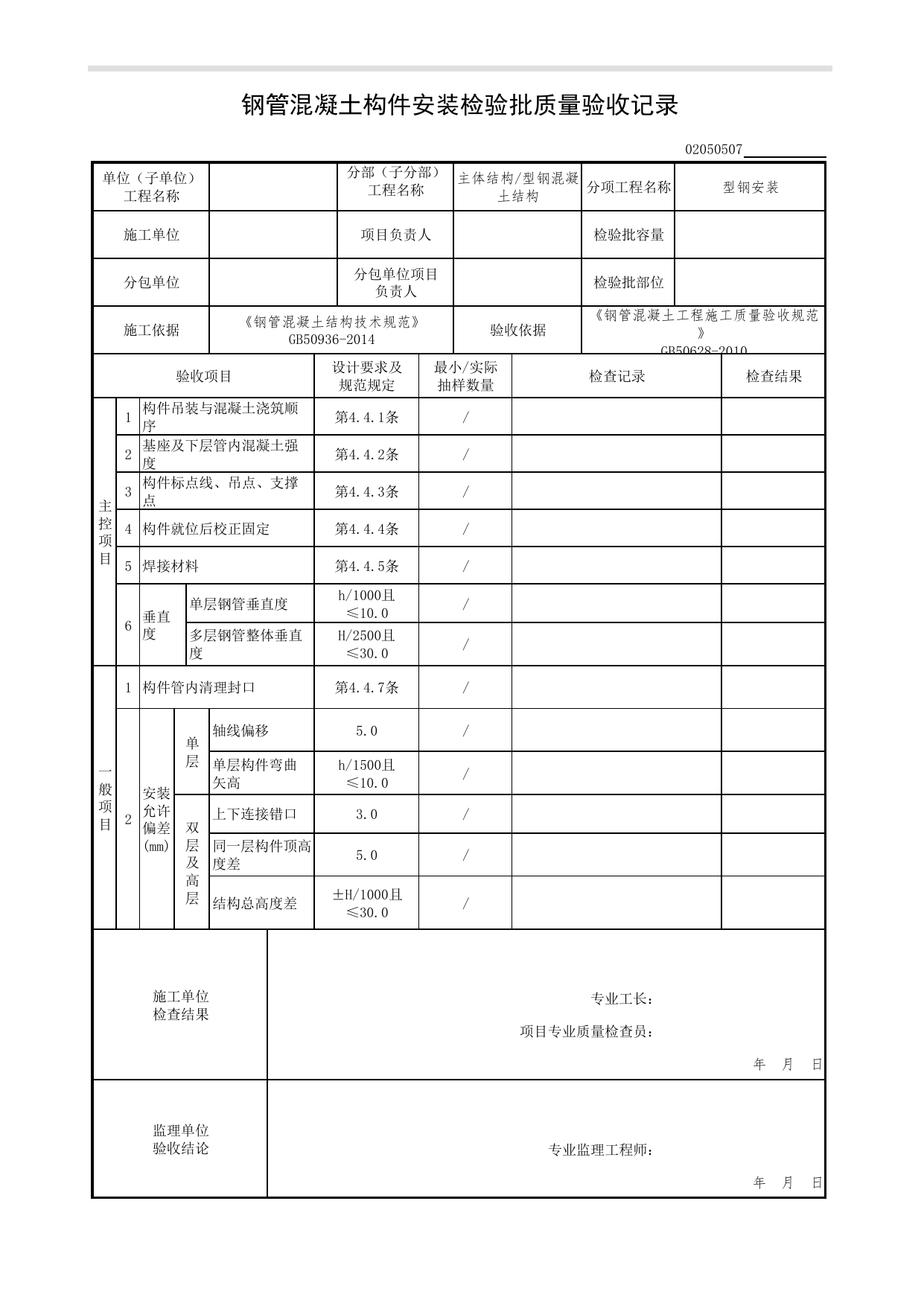 02050507_钢管混凝土构件安装检验批质量验收记录_型钢安装_0205_型钢混凝土结构_02主体结构_检验批质量验收记录_C7 过程验收资料_C 施工资料_北京市建筑工程资料管理规程DB11-T695-2017 第 1 页