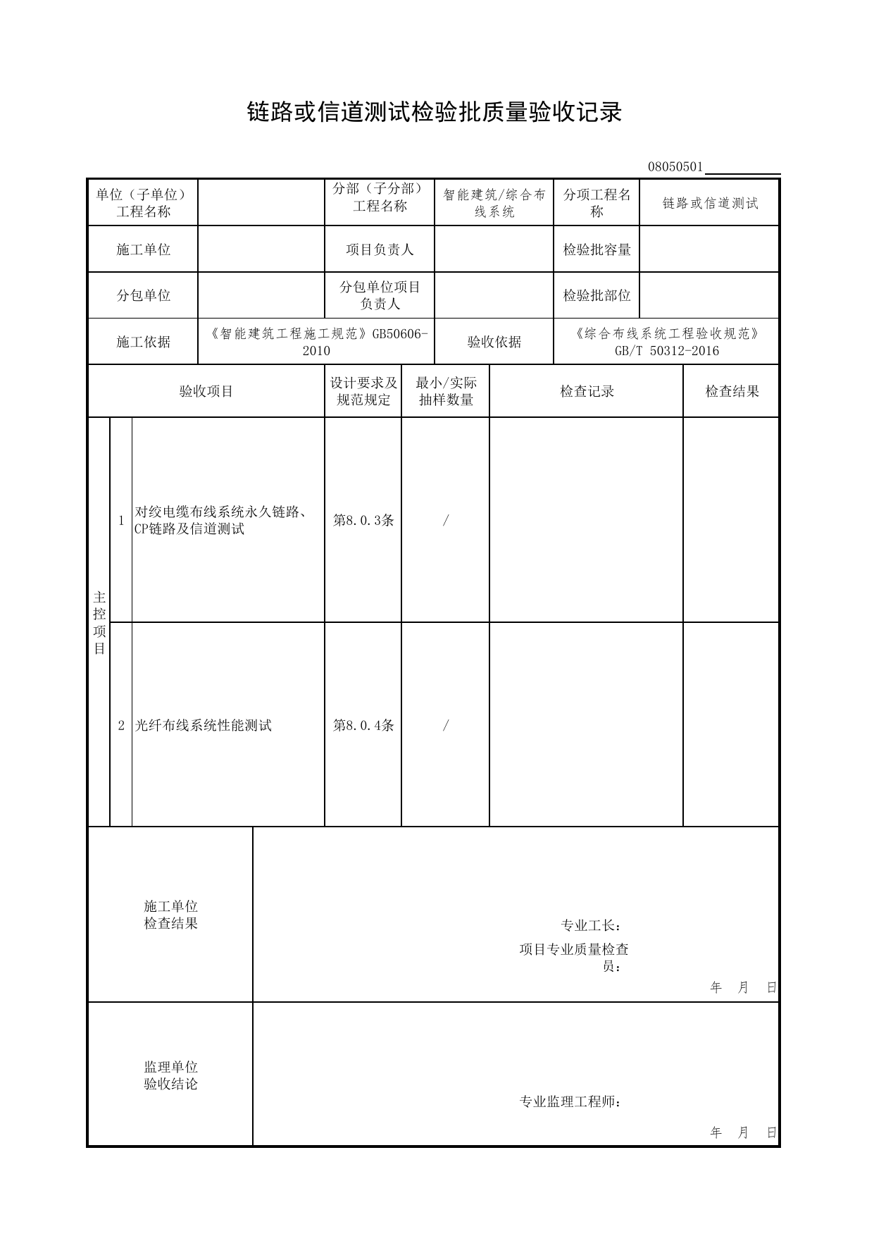 08050501_链路或信道测试检验批质量验收记录(2016验收规范)_0805_综合布线系统_08智能建筑_检验批质量验收记录_C7 过程验收资料_C 施工资料_北京市建筑工程资料管理规程DB11-T695-2017 第 1 页