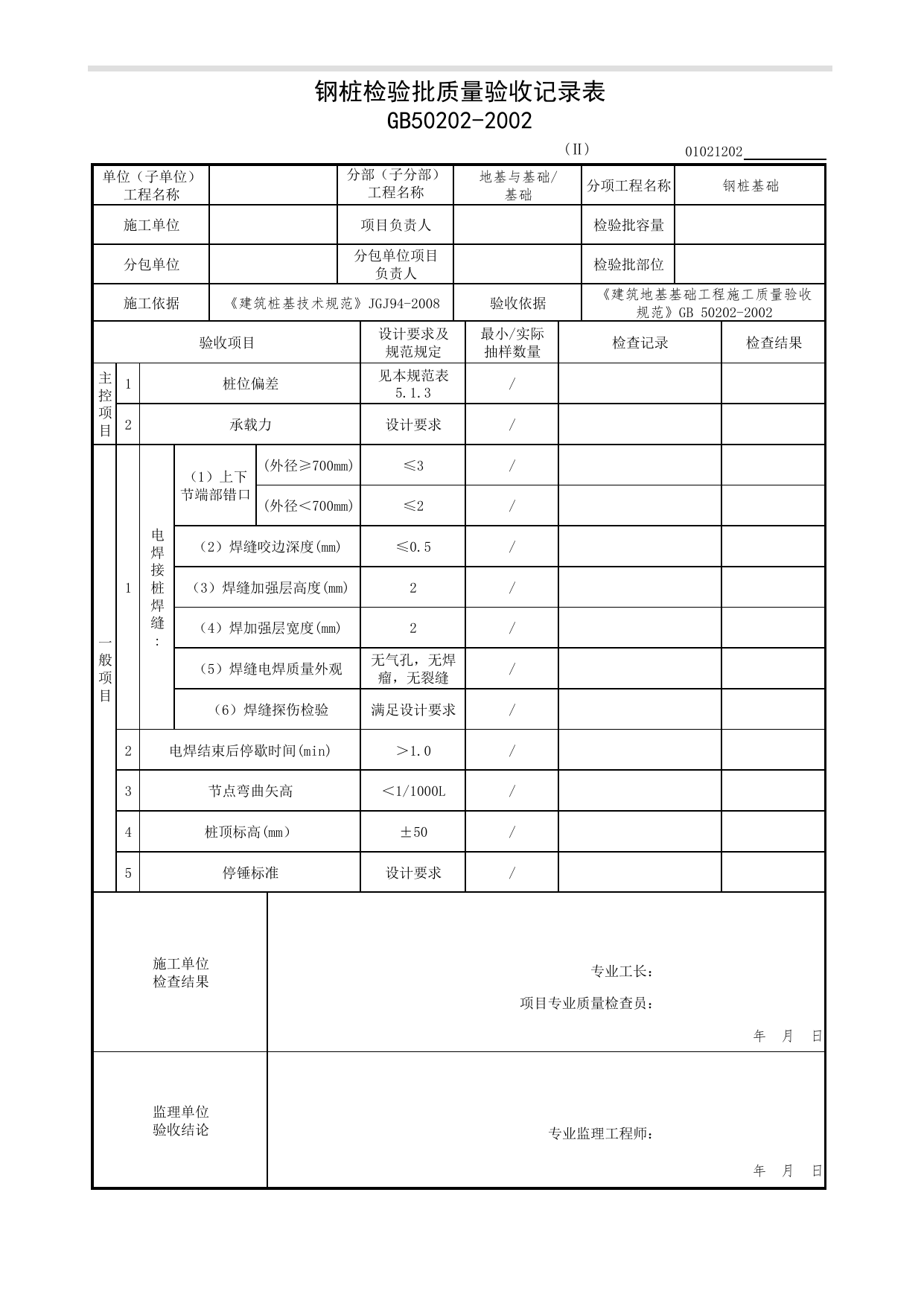 【钢桩基础】01021202_钢桩检验批质量验收记录_0102_基础_01地基与基础(GB50202-2002)_检验批质量验收记录_C7 过程验收资料_C 施工资料_北京市建筑工程资料管理规程DB11-T695-2017 第 1 页