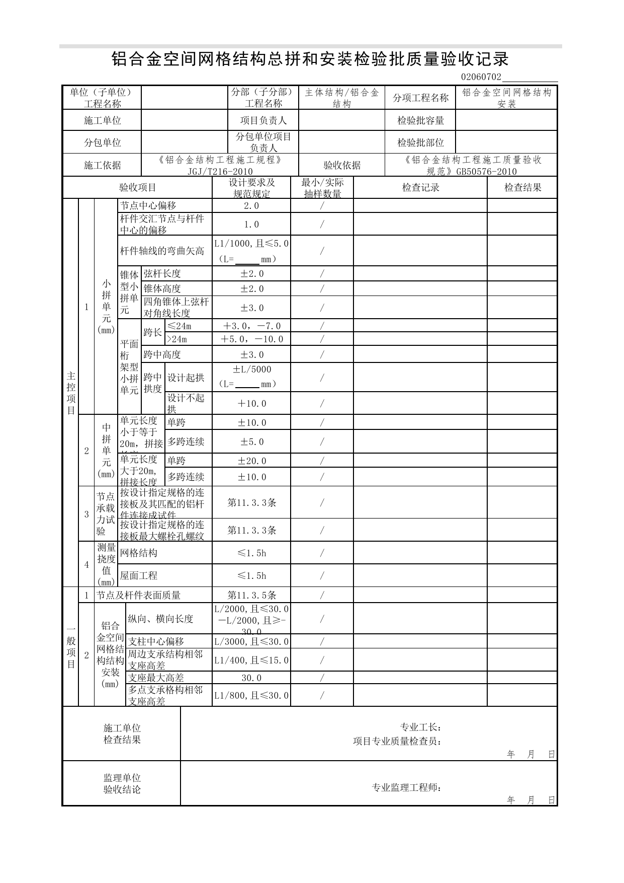 02060702_铝合金空间网格结构总拼和安装检验批质量验收记录_0206_铝合金结构_02主体结构_检验批质量验收记录_C7 过程验收资料_C 施工资料_北京市建筑工程资料管理规程DB11-T695-2017 第 1 页