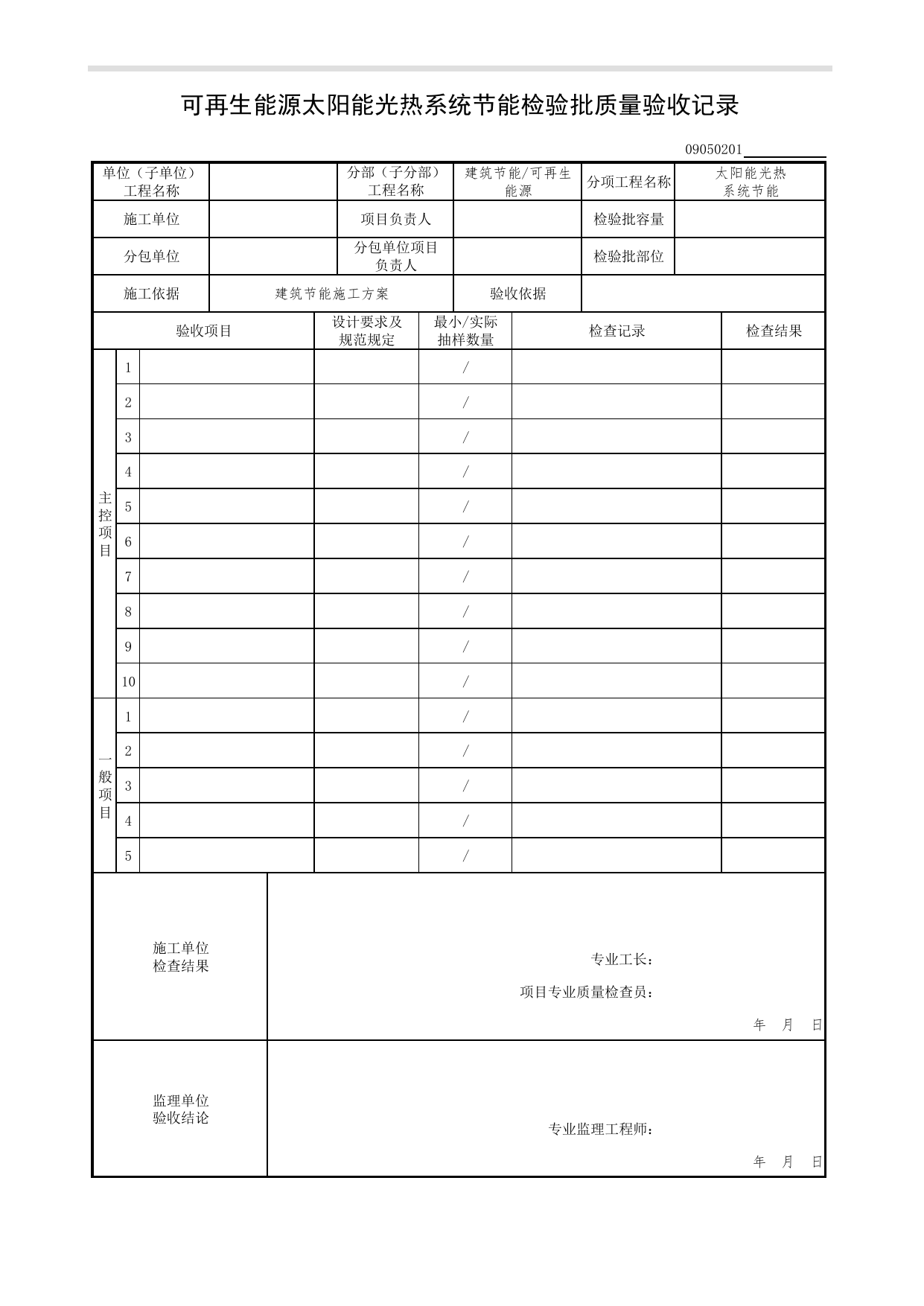 09050201_可再生能源太阳能光热系统节能检验批质量验收记录_0905_可再生能源_09建筑节能(GB 50411-2007)_检验批质量验收记录_C7 过程验收资料_C 施工资料 第 1 页
