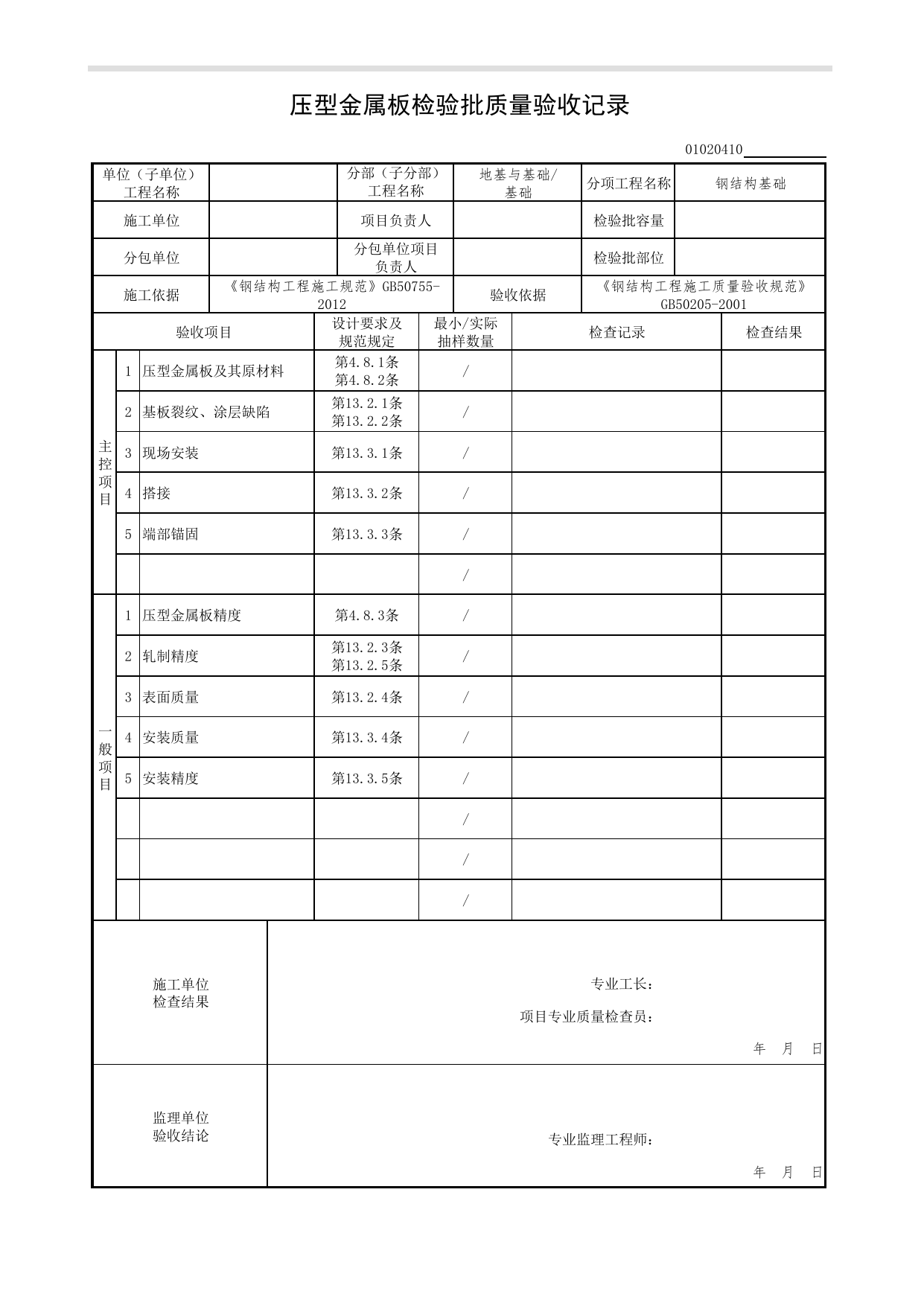 【钢结构基础】01020410_压型金属板检验批质量验收记录_0102_基础_01地基与基础(GB50202-2002)_检验批质量验收记录_C7 过程验收资料_C 施工资料_北京市建筑工程资料管理规程DB11-T695-2017 第 1 页