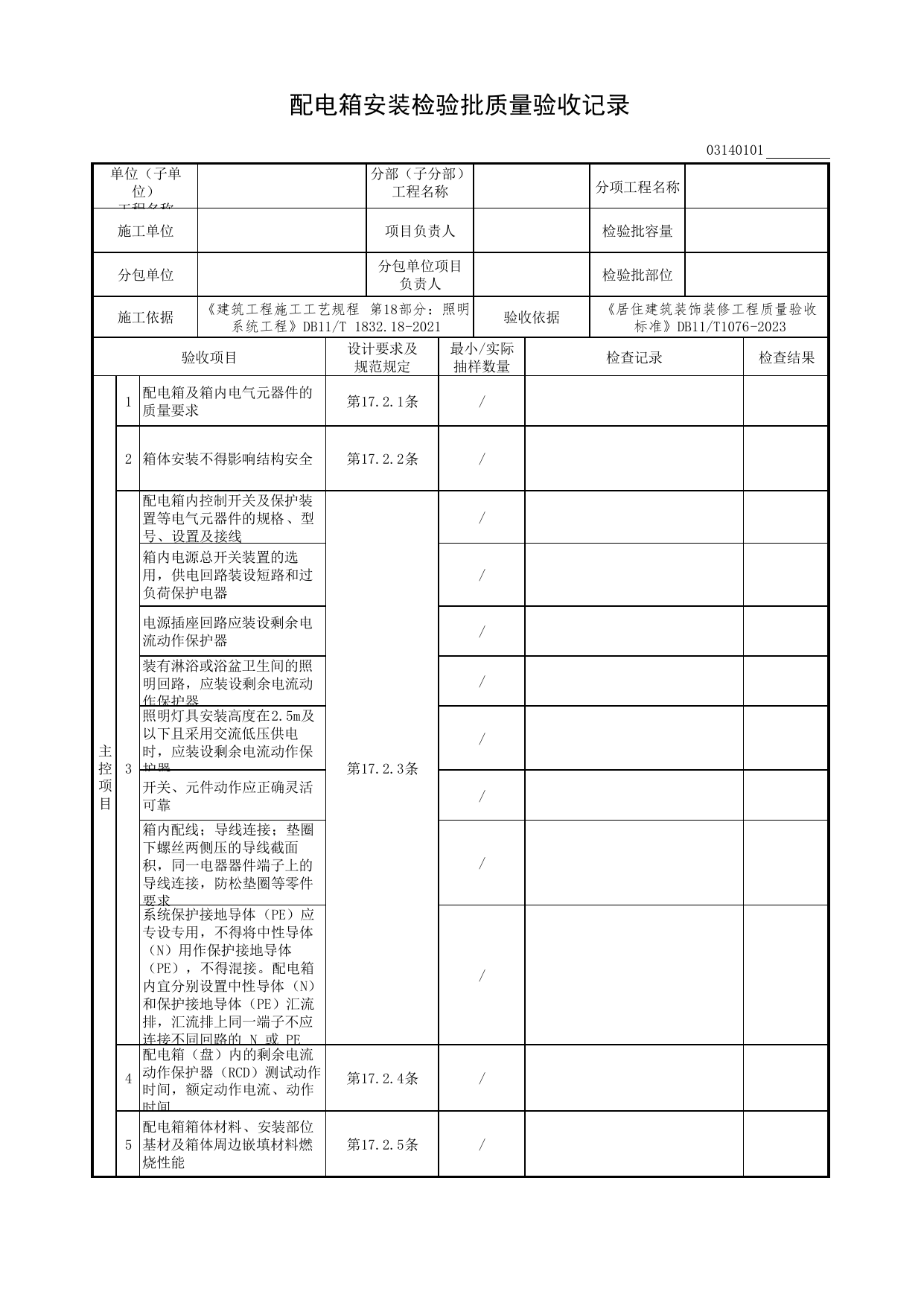 配电箱安装检验批质量验收记录_电气工程_检验批质量验收记录_居住建筑装饰装修工程质量验收标准 DB11_T1076-2023_北京市建筑工程资料管理规程DB11-T695-2017 第 1 页