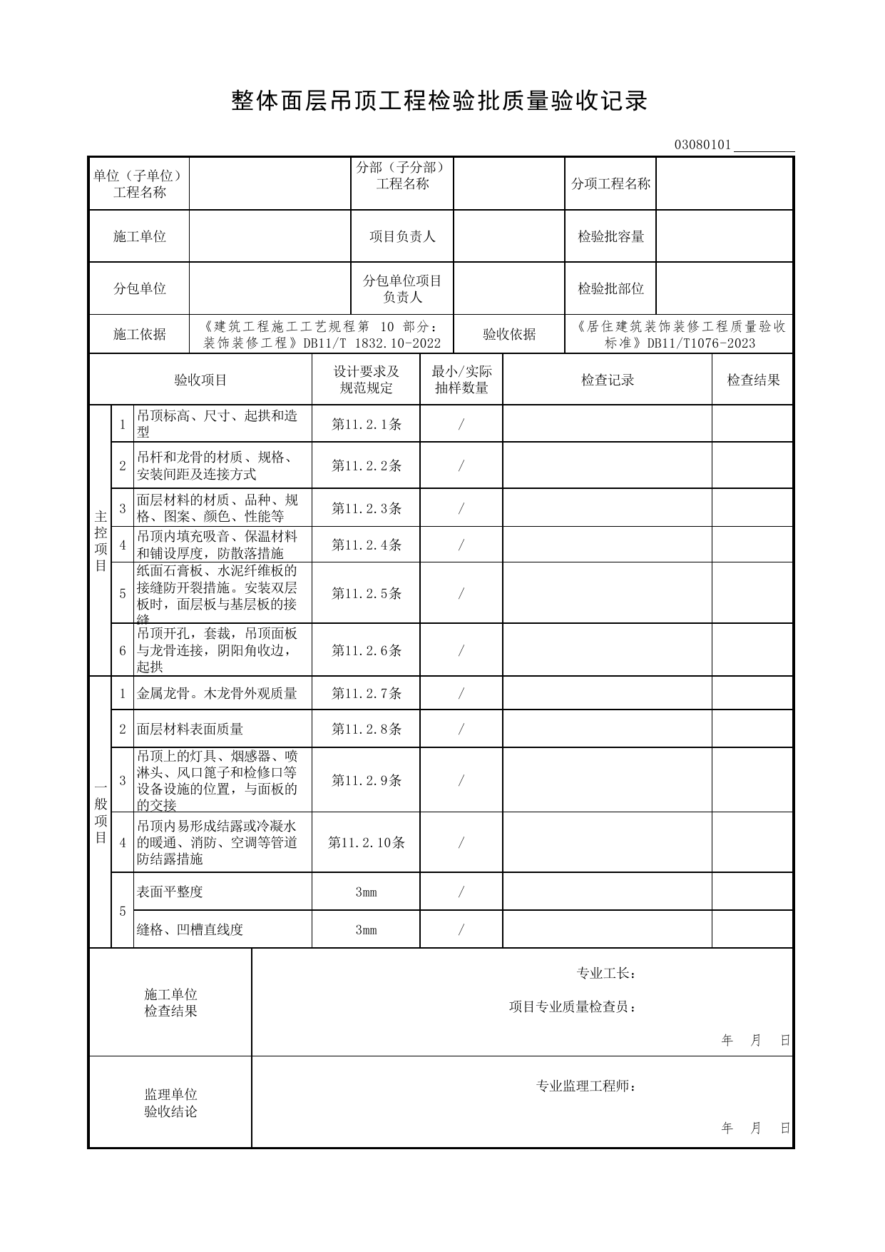 整体面层吊顶工程检验批质量验收记录_吊顶工程_检验批质量验收记录_居住建筑装饰装修工程质量验收标准 DB11_T1076-2023_北京市建筑工程资料管理规程DB11-T695-2017 第 1 页