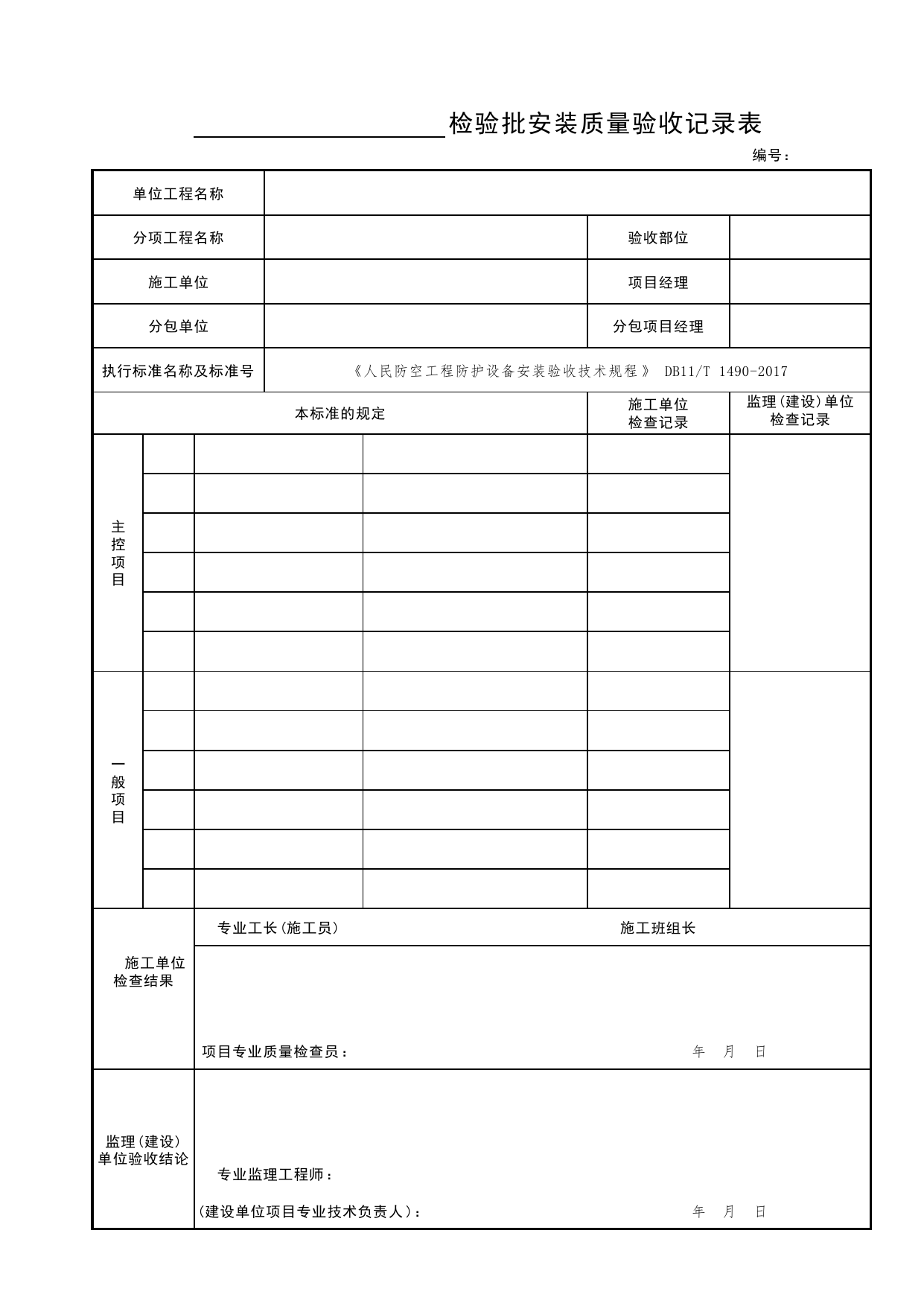 A.1检验批安装质量验收记录_附录A(规范性附录)人防工程防护设备安装质量验收记录_人民防空工程防护设备安装验收技术规程 DB11_T1490-2017_人防资料 第 1 页