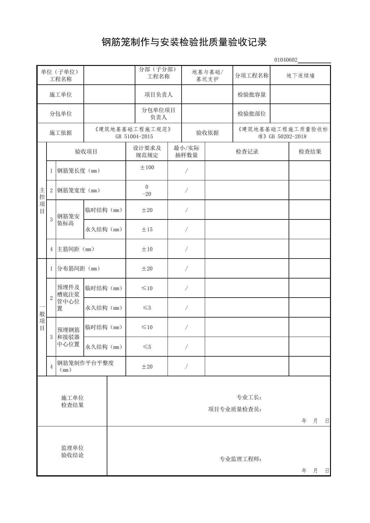 01040602_钢筋笼制作与安装检验批质量验收记录_010406_地下连续墙_0104_基坑支护_01地基与基础(GB50202-2018)_检验批质量验收记录_C7 过程验收资料_C 施工资料 第 1 页