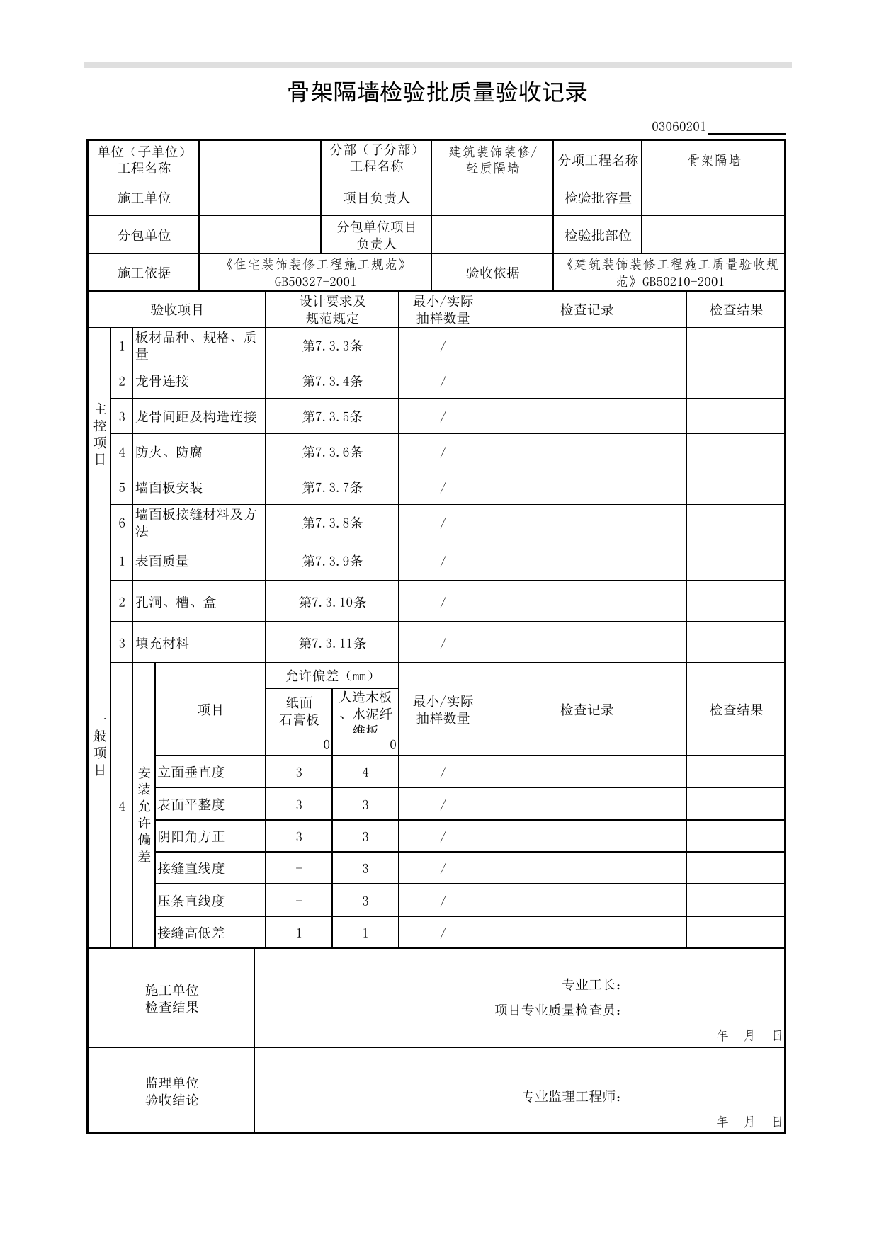 03060201_骨架隔墙检验批质量验收记录_0306_轻质隔墙_03建筑装饰装修(GB50210-2001)_检验批质量验收记录_C7 过程验收资料_C 施工资料_北京市建筑工程资料管理规程DB11-T695-2017 第 1 页