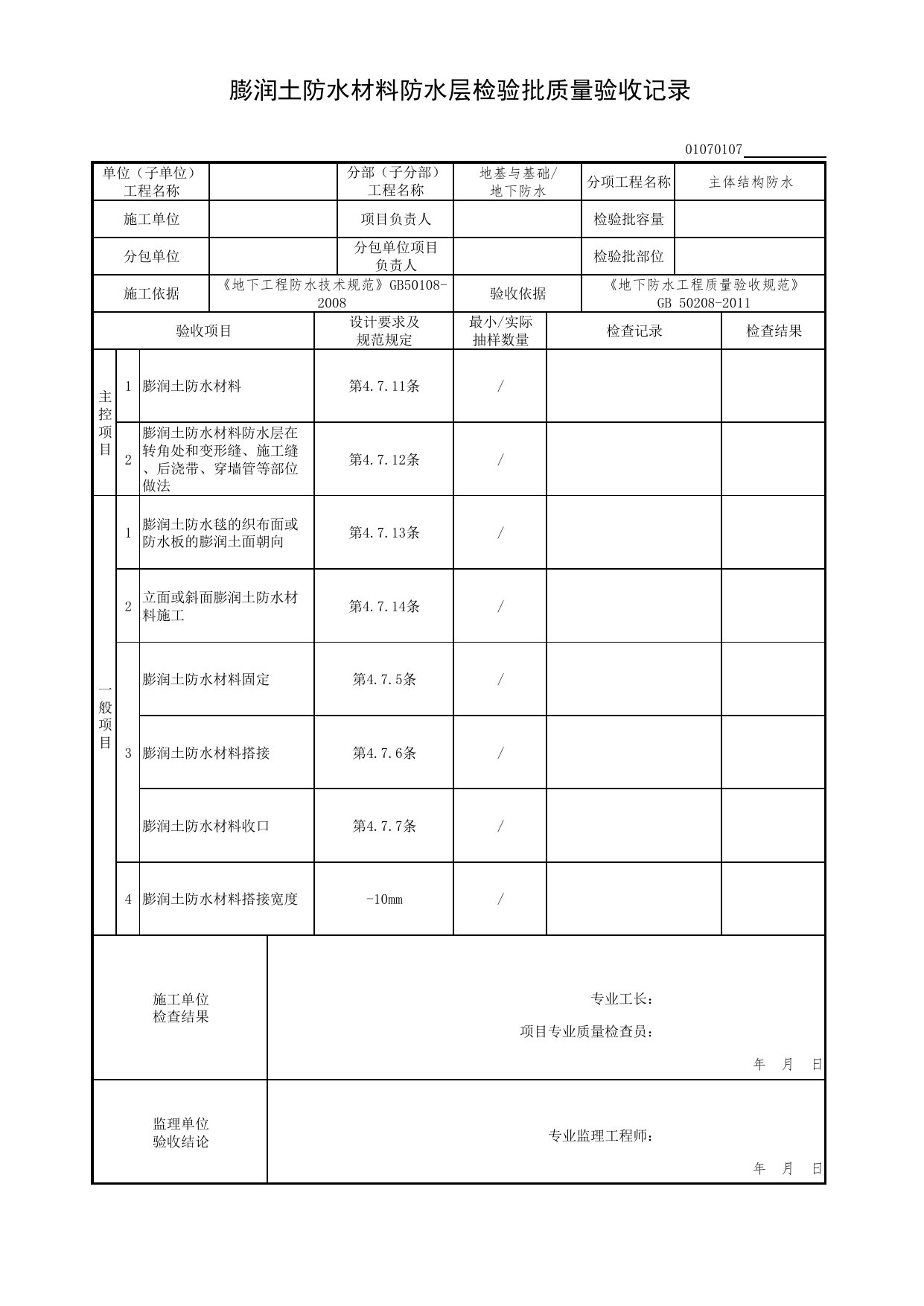 01070107_膨润土防水材料防水层检验批质量验收记录_主体结构防水工程_0107_地下防水_01地基与基础(GB50202-2002)_检验批质量验收记录_C7 过程验收资料_C 施工资料 第 1 页