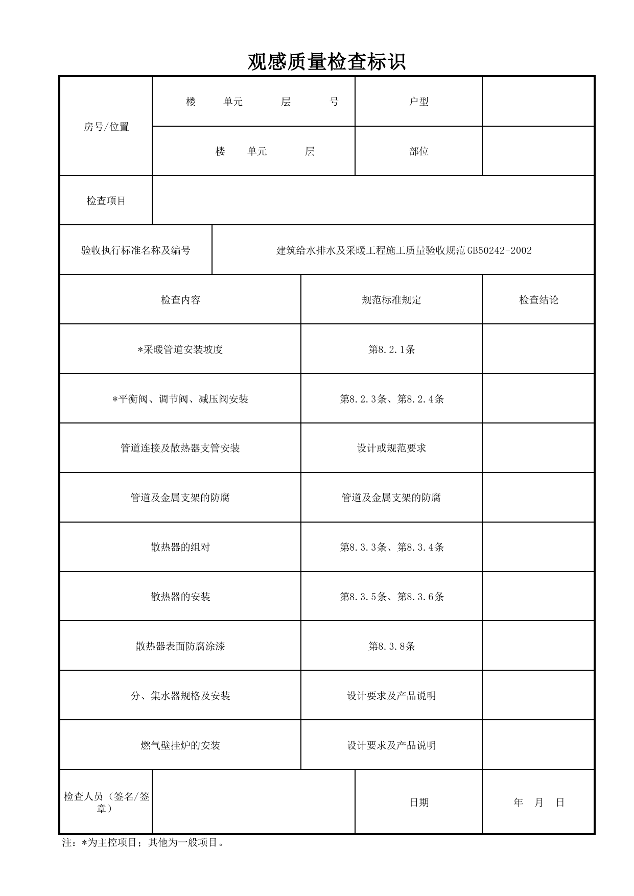 观感质量检查标识_住户套内采暖系统_采暖系统_采暖、制冷、通风系统安装质量_检查标识样表_分户验收 京建质(2009)383号文【废止】_检验批质量验收记录_C7 过程验收资料_C 施工资料 第 1 页