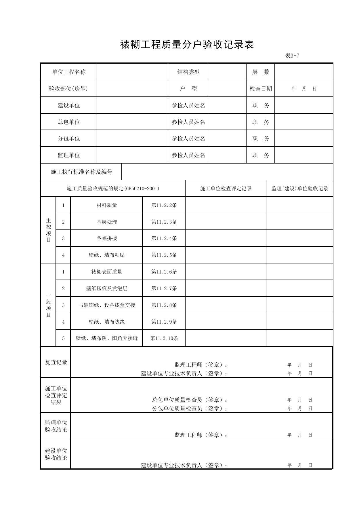 3-07_裱糊工程质量分户验收记录表_FH-3_地面、墙面面层质量_分户验收用表《旧-京建质(2006)139号文》_分户验收 京建质(2009)383号文【废止】_检验批质量验收记录_C7 过程验收资料 第 1 页