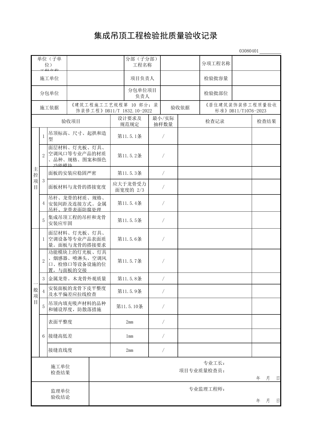 集成吊顶工程检验批质量验收记录_吊顶工程_检验批质量验收记录_居住建筑装饰装修工程质量验收标准 DB11_T1076-2023_北京市建筑工程资料管理规程DB11-T695-2017 第 1 页