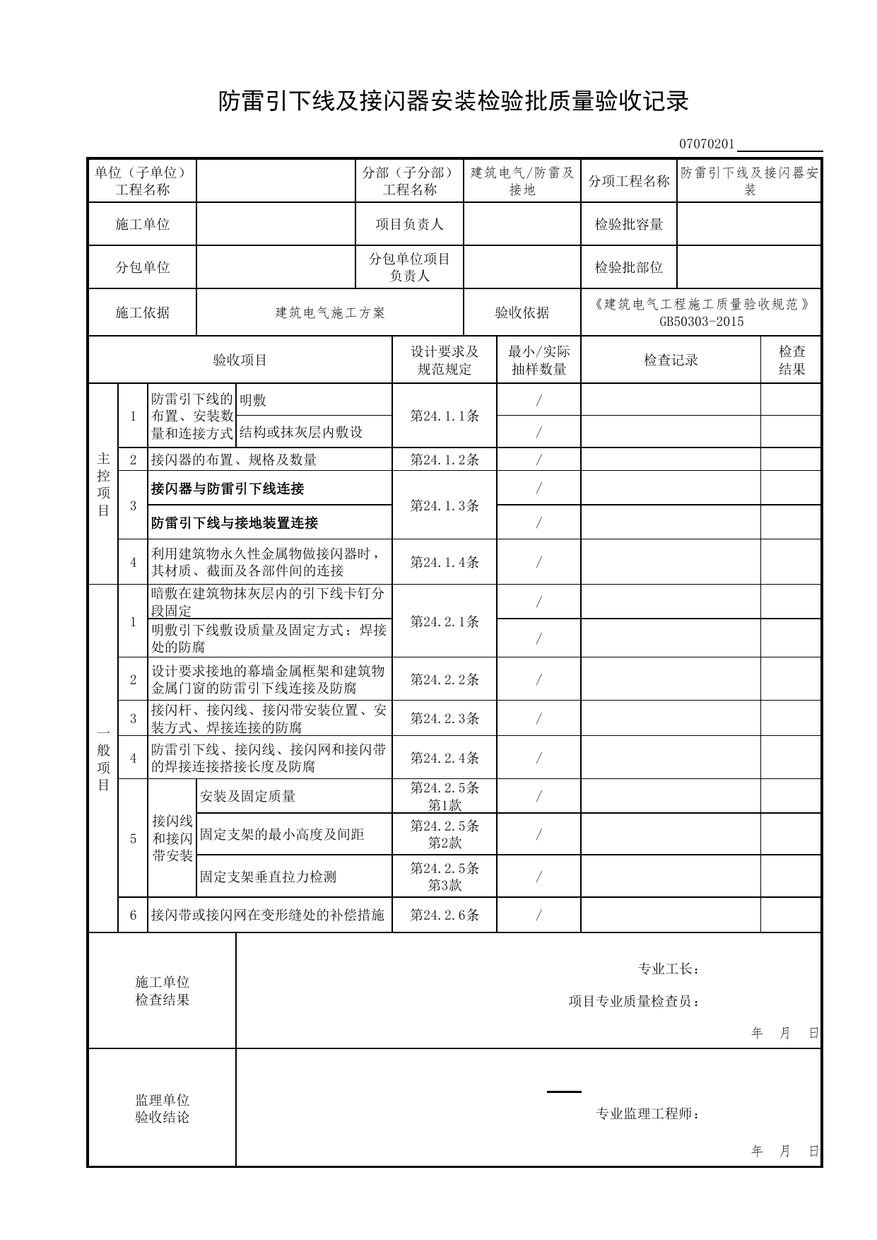 07070201_防雷引下线及接闪器安装检验批质量验收记录_0707_防雷及接地_07建筑电气_检验批质量验收记录_C7 过程验收资料_C 施工资料_北京市建筑工程资料管理规程DB11-T695-2017 第 1 页