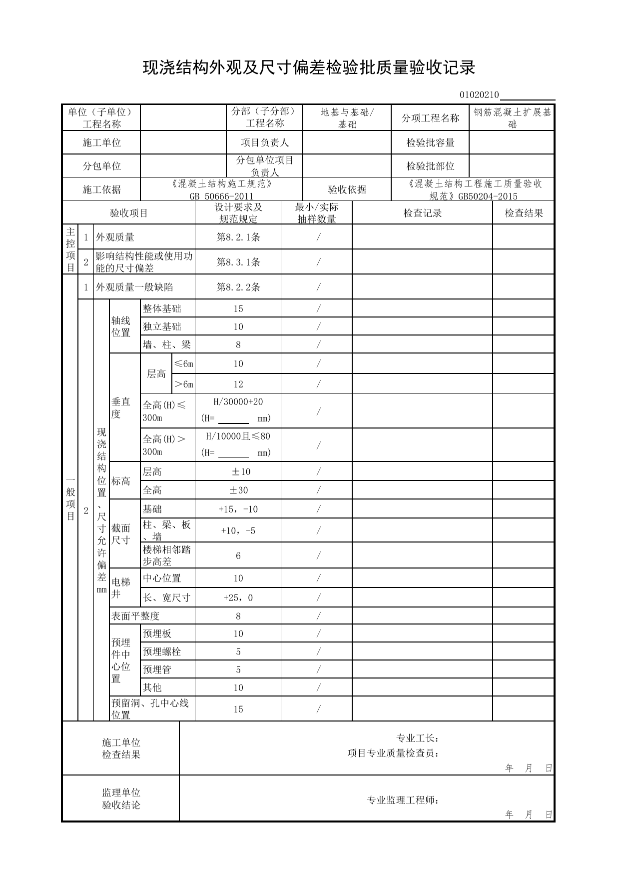 【钢筋混凝土扩展基础】01020210_现浇结构外观及尺寸偏差检验批质量验收记录_0102_基础_01地基与基础(GB50202-2002)_检验批质量验收记录_C7 过程验收资料_C 施工资料 第 1 页