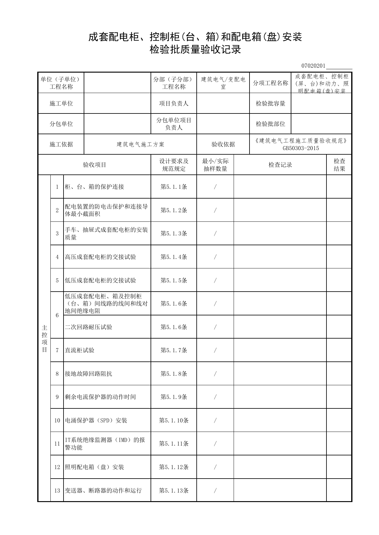 07020201_成套配电柜、控制柜(台、箱)和配电箱(盘)安装检验批质量验收记录_0702_变配电室_07建筑电气_检验批质量验收记录_C7 过程验收资料_C 施工资料 第 1 页