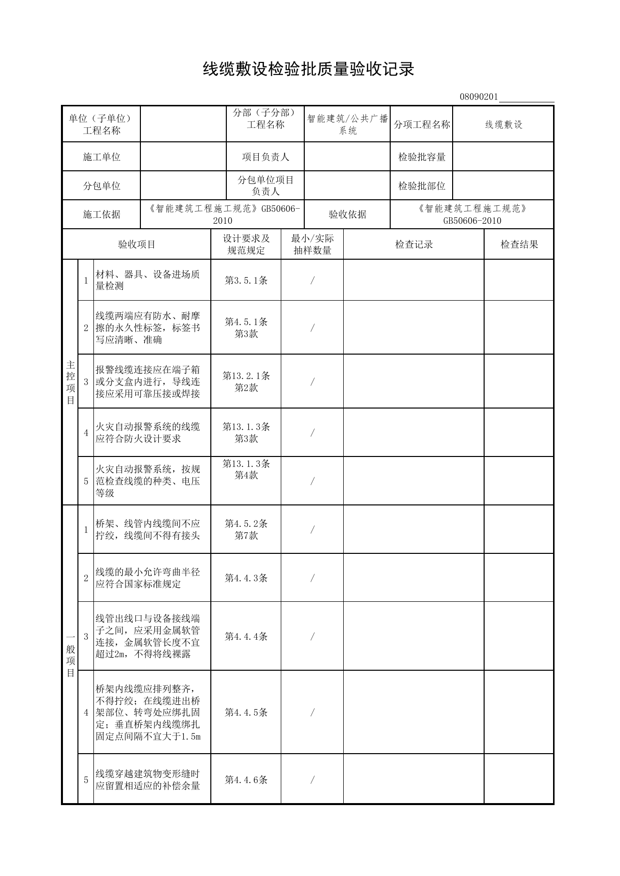 08090201_线缆敷设检验批质量验收记录_0809_公共广播系统_08智能建筑_检验批质量验收记录_C7 过程验收资料_C 施工资料_北京市建筑工程资料管理规程DB11-T695-2017 第 1 页