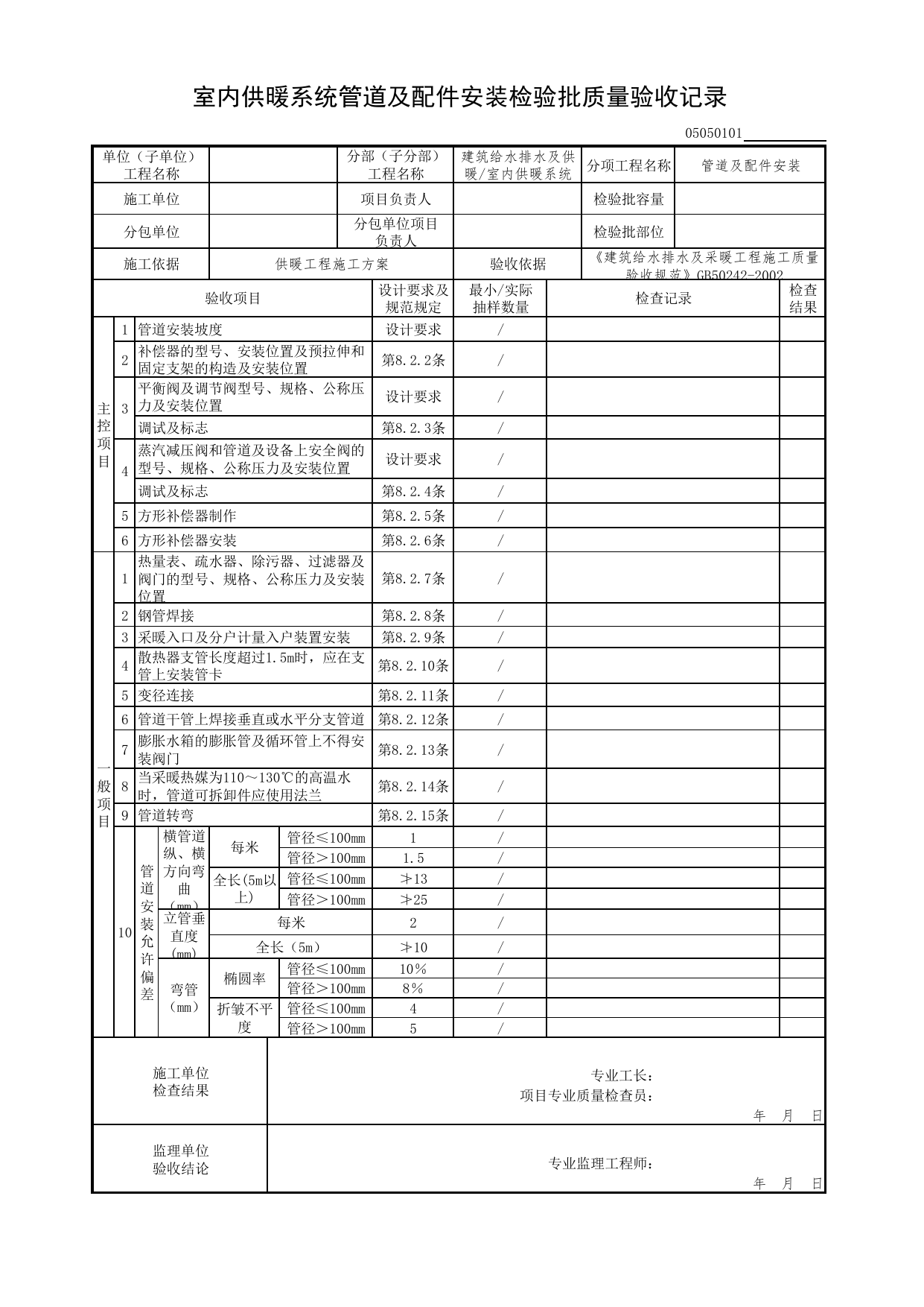 05050101_室内供暖系统管道及配件安装检验批质量验收记录_0505_室内供暖系统_05建筑给水排水及供暖_检验批质量验收记录_C7 过程验收资料_C 施工资料_北京市建筑工程资料管理规程DB11-T695-2017 第 1 页