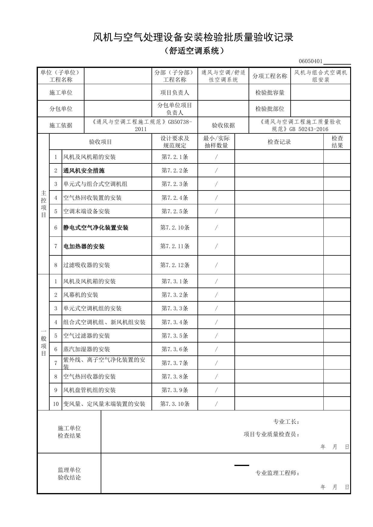 06050401_风机与空气处理设备安装检验批质量验收记录(舒适空调系统)_0605_舒适性空调系统_06通风与空调_检验批质量验收记录_C7 过程验收资料_C 施工资料 第 1 页