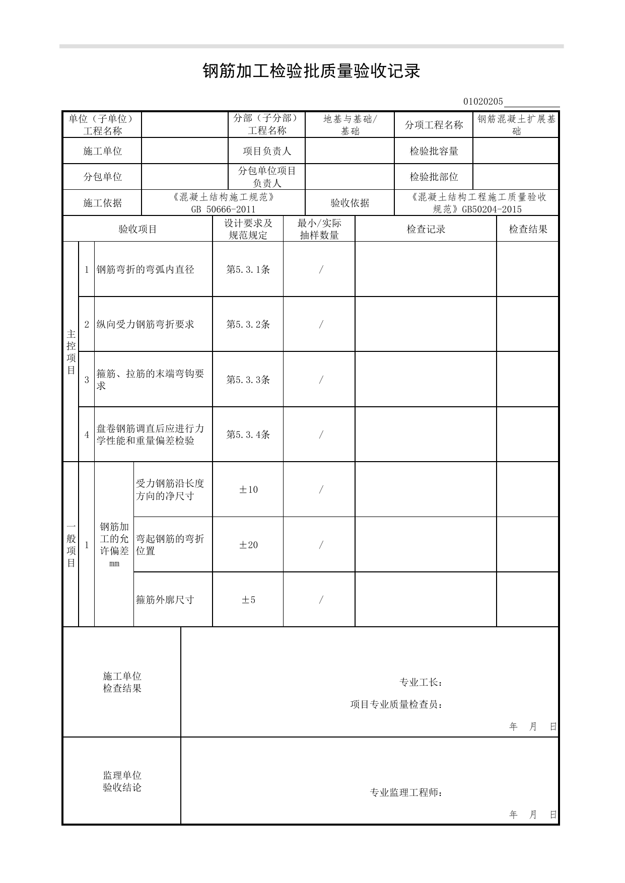 01020205_钢筋加工检验批质量验收记录_混凝土结构工程施工质量验收规范(GB50204-2015)_010202_钢筋混凝土扩展基础_0102_基础_01地基与基础(GB50202-2018)_检验批质量验收记录_C7 过程验收资料 第 1 页