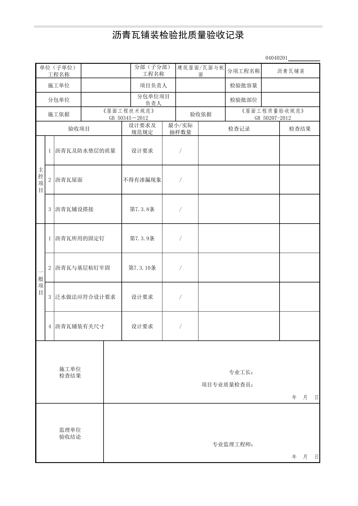 04040201_沥青瓦铺装检验批质量验收记录_0404_瓦面与板面_04建筑屋面_检验批质量验收记录_C7 过程验收资料_C 施工资料_北京市建筑工程资料管理规程DB11-T695-2017 第 1 页