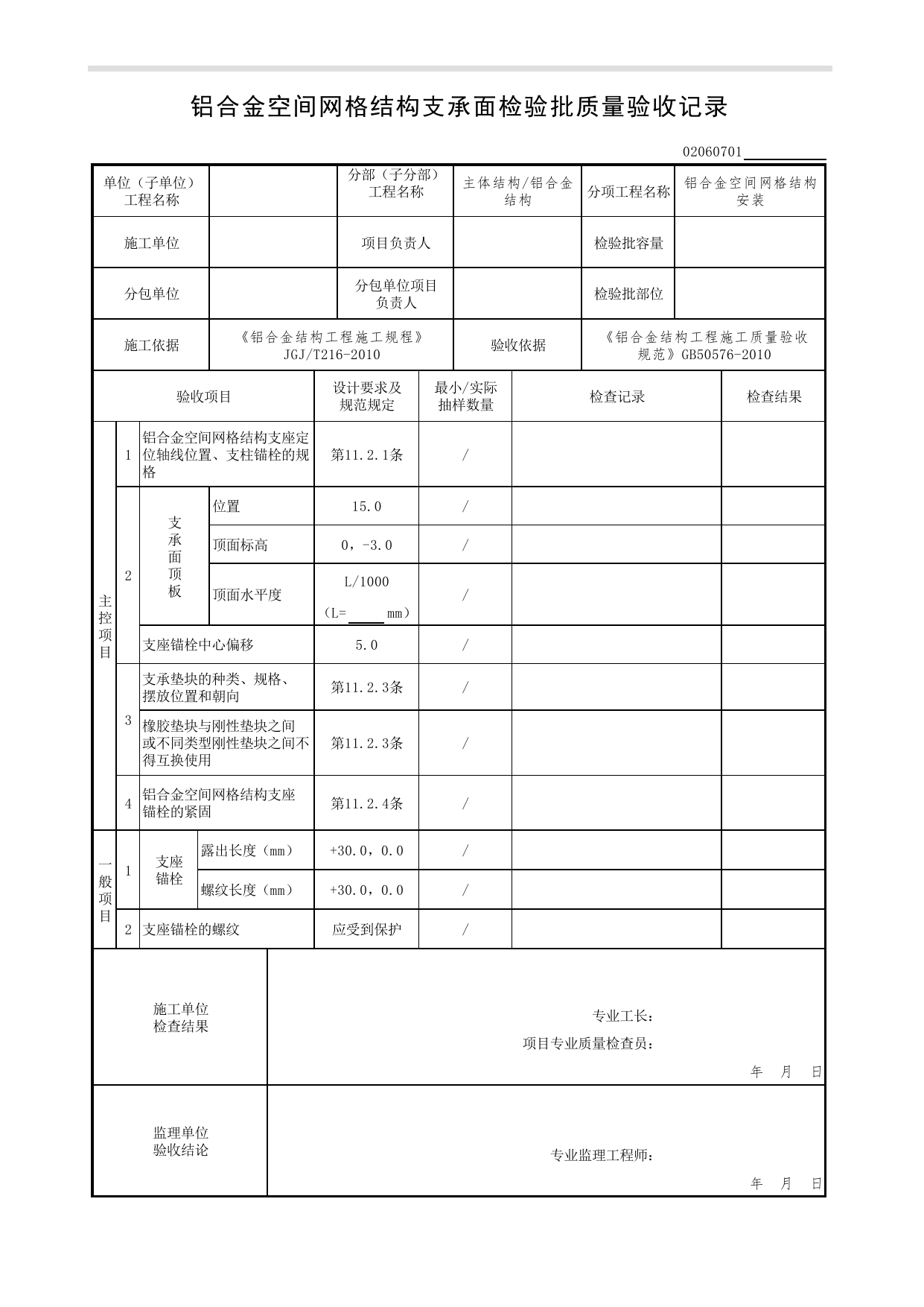02060701_铝合金空间网格结构支承面检验批质量验收记录_0206_铝合金结构_02主体结构_检验批质量验收记录_C7 过程验收资料_C 施工资料_北京市建筑工程资料管理规程DB11-T695-2017 第 1 页