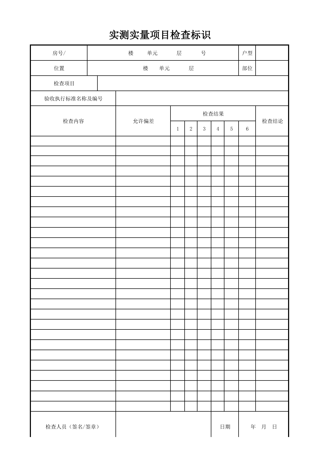 实测实量项目检查标识_制冷系统_采暖、制冷、通风系统安装质量_检查标识样表_分户验收 京建质(2009)383号文【废止】_检验批质量验收记录_C7 过程验收资料_C 施工资料 第 1 页
