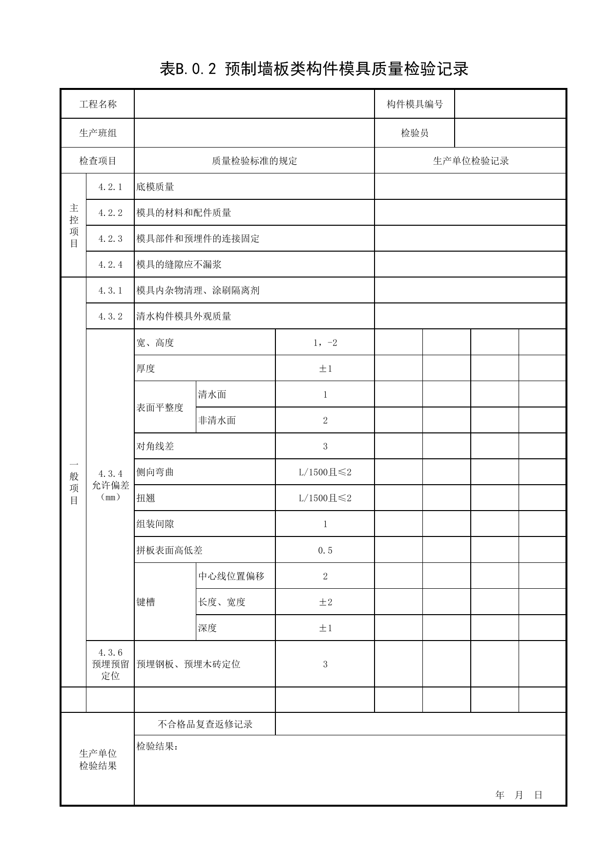表B.0.2 预制墙板类构件模具质量检验记录_附录B 质量检验常用表格_预制混凝土构件质量检验标准 DB11_T968-2021_北京市建筑工程资料管理规程DB11-T695-2017 第 1 页