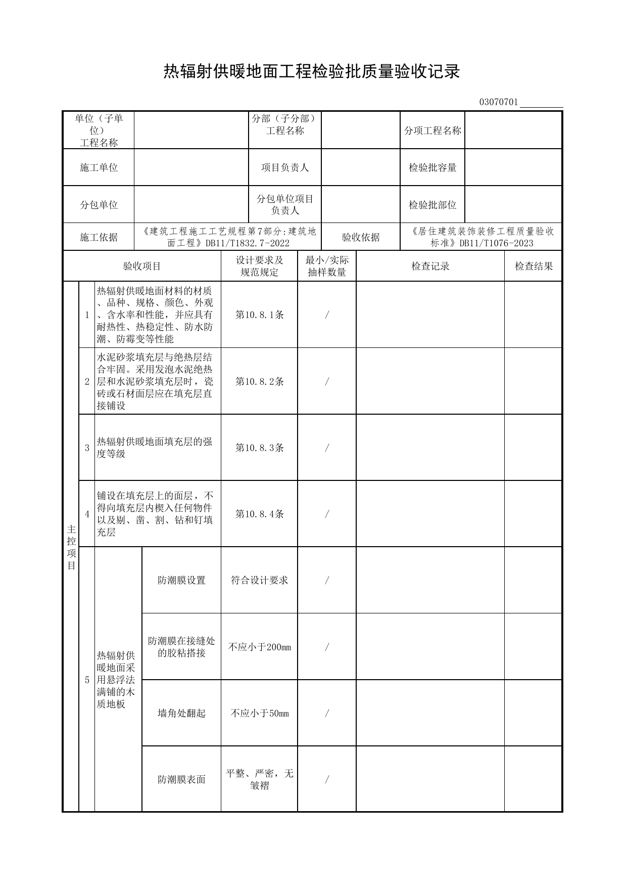 热辐射供暖地面工程检验批质量验收记录_地面工程_检验批质量验收记录_居住建筑装饰装修工程质量验收标准 DB11_T1076-2023_北京市建筑工程资料管理规程DB11-T695-2017 第 1 页