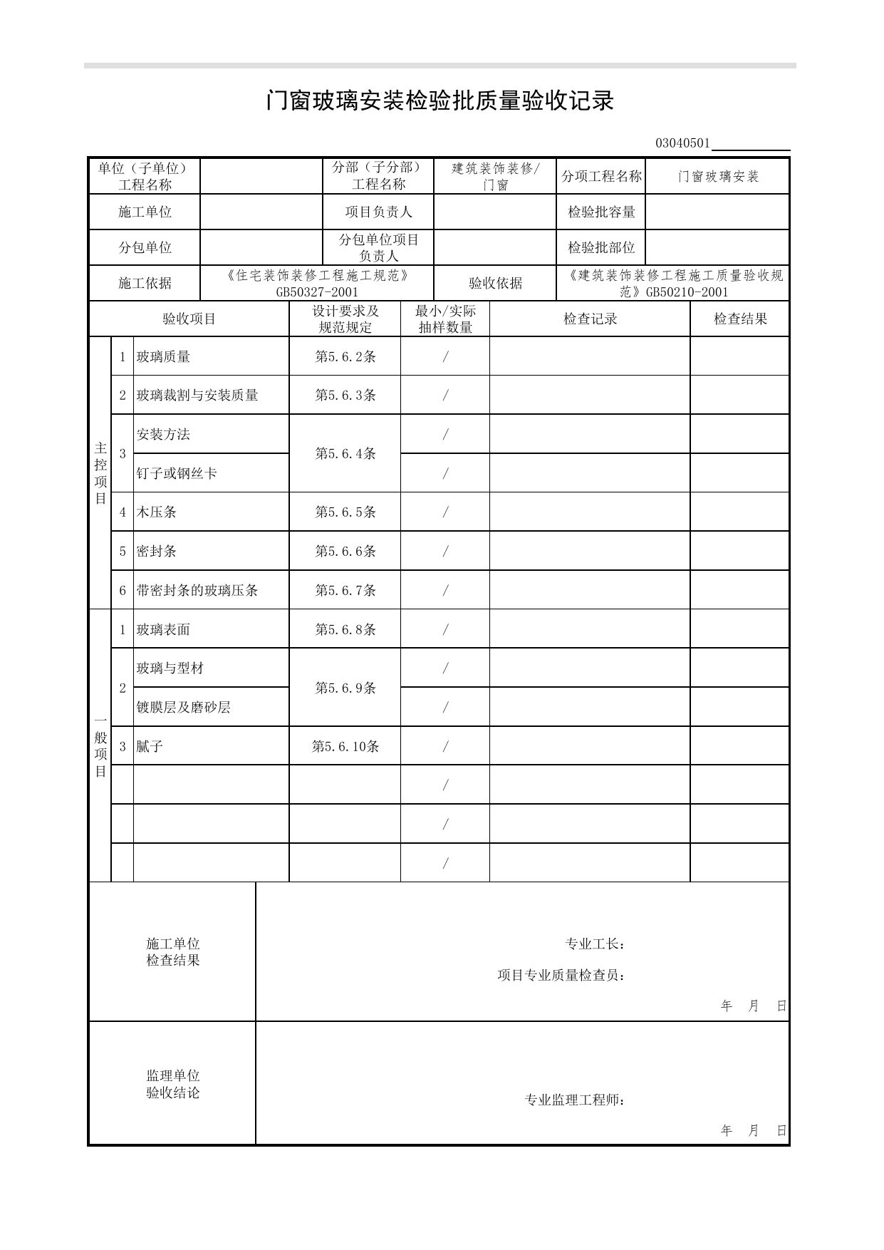03040501_门窗玻璃安装检验批质量验收记录_0304_门窗_03建筑装饰装修(GB50210-2001)_检验批质量验收记录_C7 过程验收资料_C 施工资料_北京市建筑工程资料管理规程DB11-T695-2017 第 1 页