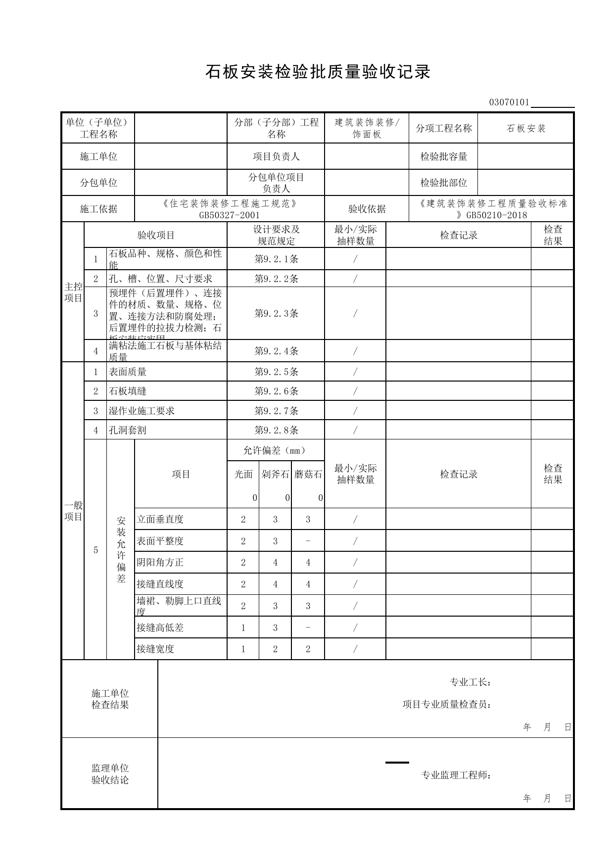 03070101_石板安装检验批质量验收记录_0307_饰面板_03建筑装饰装修(GB50210-2018)_检验批质量验收记录_C7 过程验收资料_C 施工资料_北京市建筑工程资料管理规程DB11-T695-2017 第 1 页