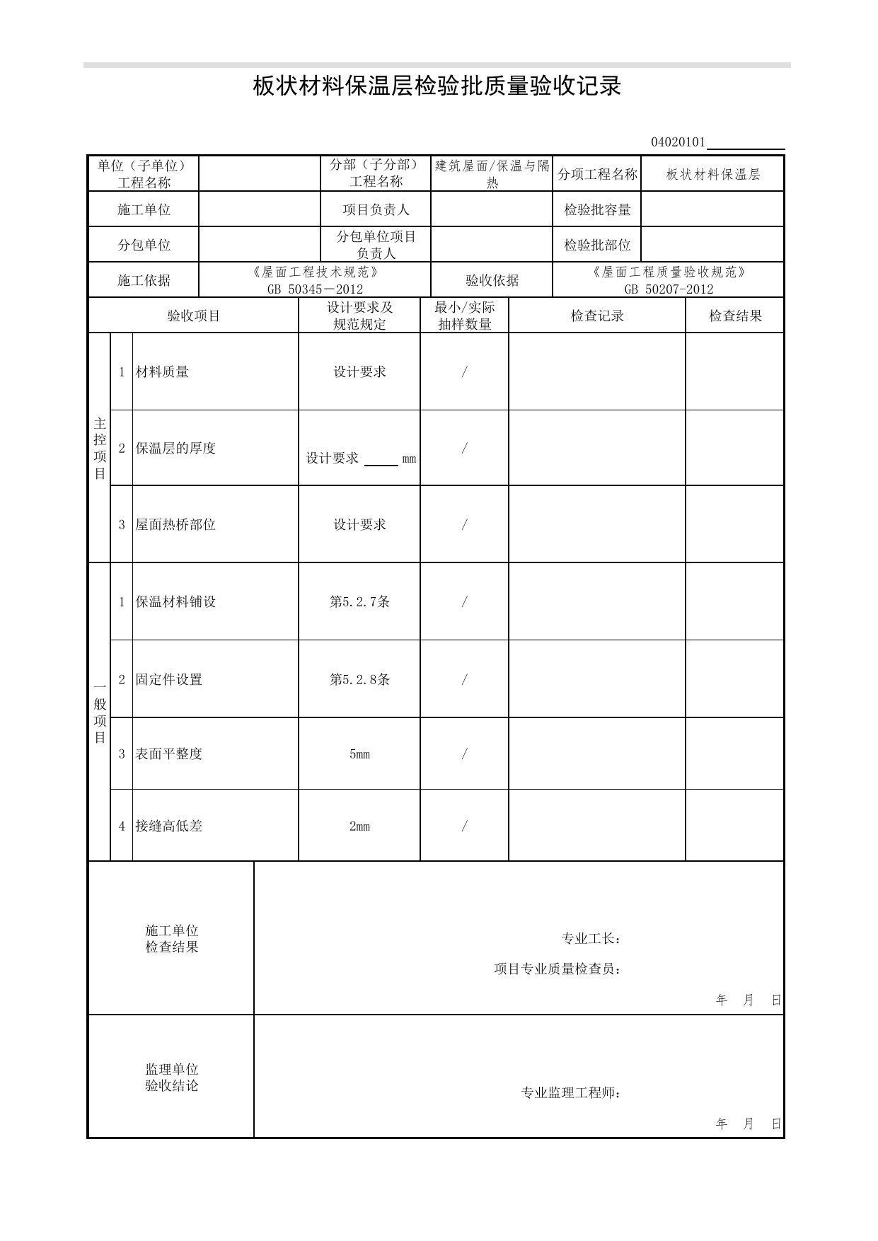 04020101_板状材料保温层检验批质量验收记录_0402_保温与隔热_04建筑屋面_检验批质量验收记录_C7 过程验收资料_C 施工资料_北京市建筑工程资料管理规程DB11-T695-2017 第 1 页