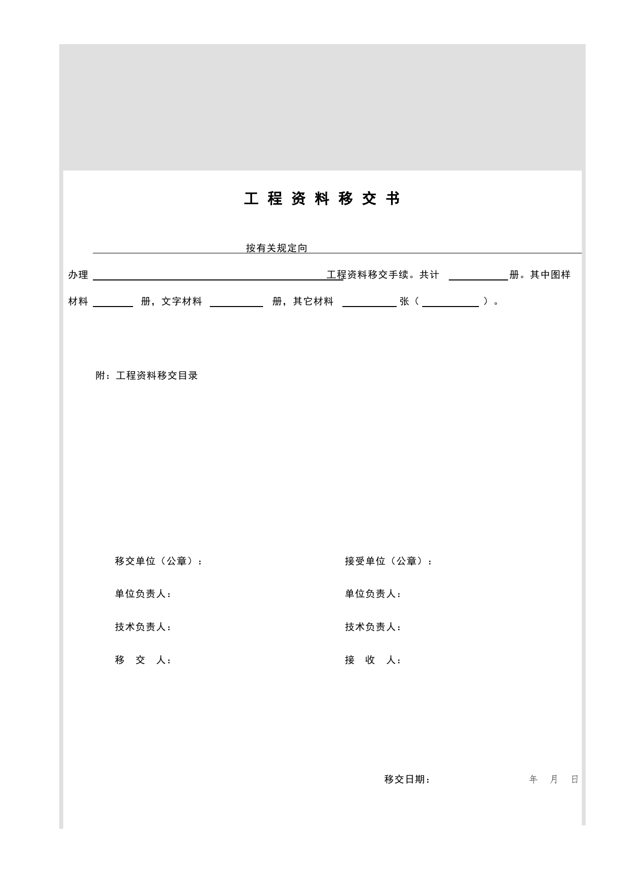 E1-4_工程资料移交书_E 工程档案案卷封面、目录、备考表与移交书_北京市建筑工程资料管理规程DB11-T695-2017 第 1 页