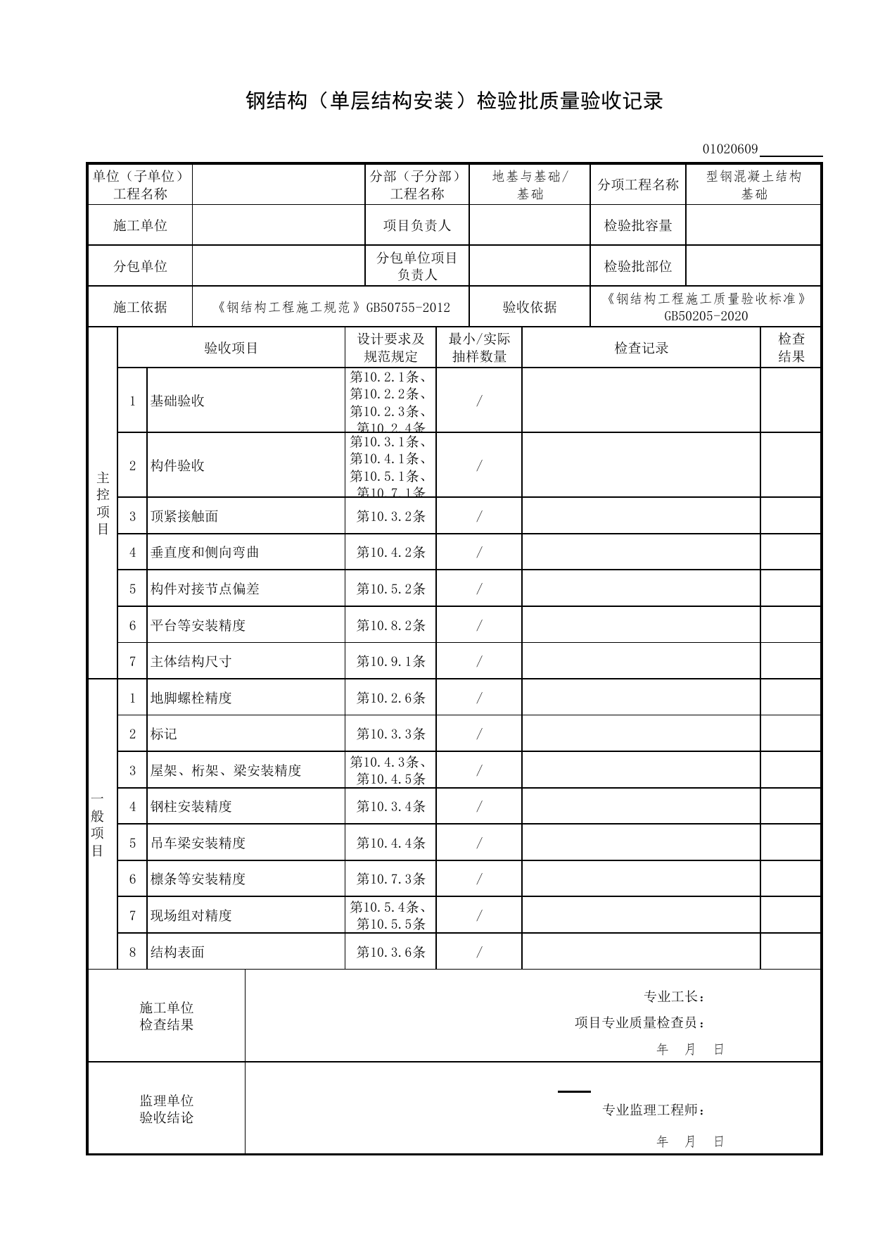 【型钢混凝土结构基础】01020609_钢结构(单层结构安装)检验批质量验收记录_010206_型钢混凝土结构基础(GB 50205-2020)_0102_基础_01地基与基础(GB50202-2018)_检验批质量验收记录 第 1 页