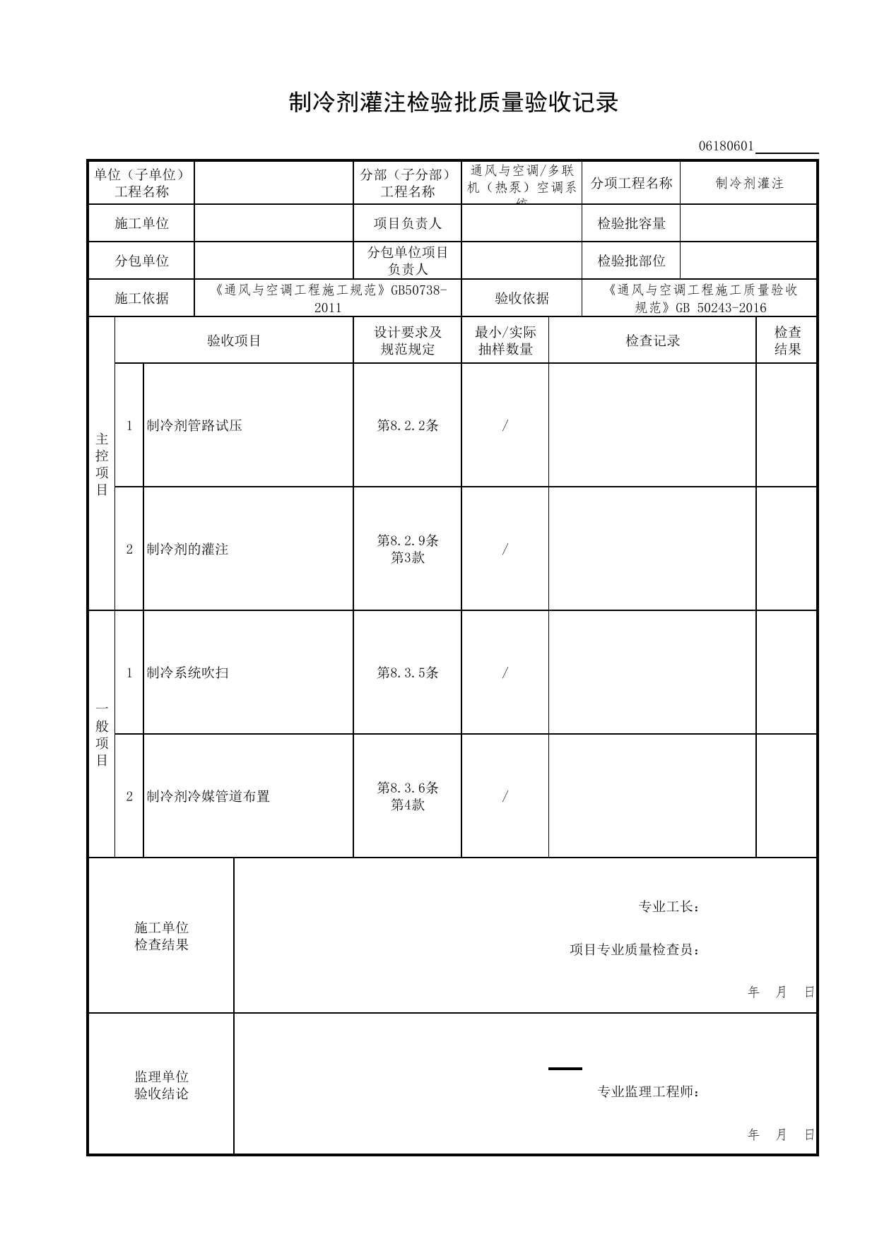 06180601_制冷剂灌注检验批质量验收记录_0618_多联机(热泵)空调系统_06通风与空调_检验批质量验收记录_C7 过程验收资料_C 施工资料_北京市建筑工程资料管理规程DB11-T695-2017 第 1 页