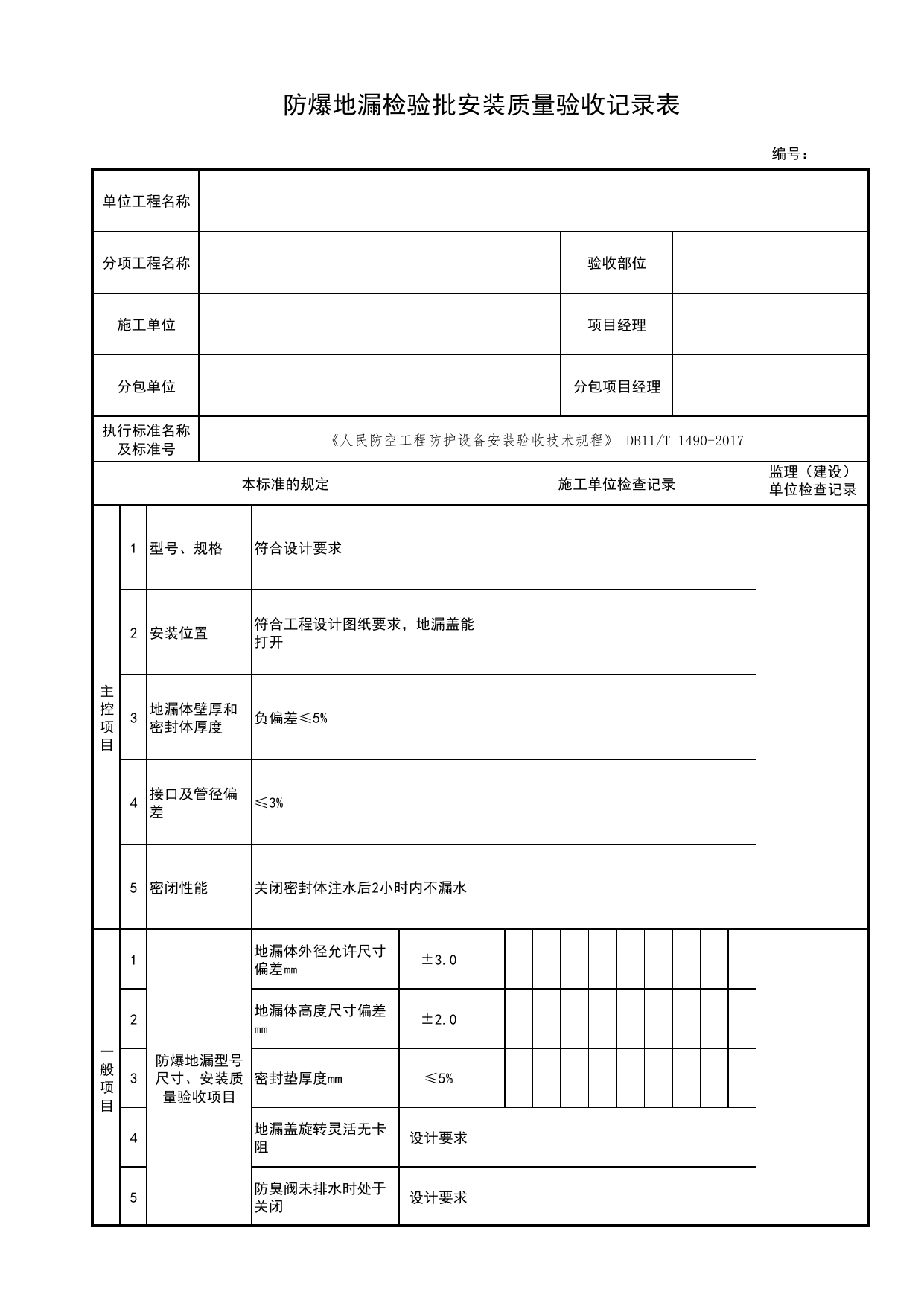 防爆地漏检验批安装质量验收记录表_人民防空工程防护设备安装验收技术规程 DB11_T1490-2017_人防资料_北京市建筑工程资料管理规程DB11-T695-2017 第 1 页