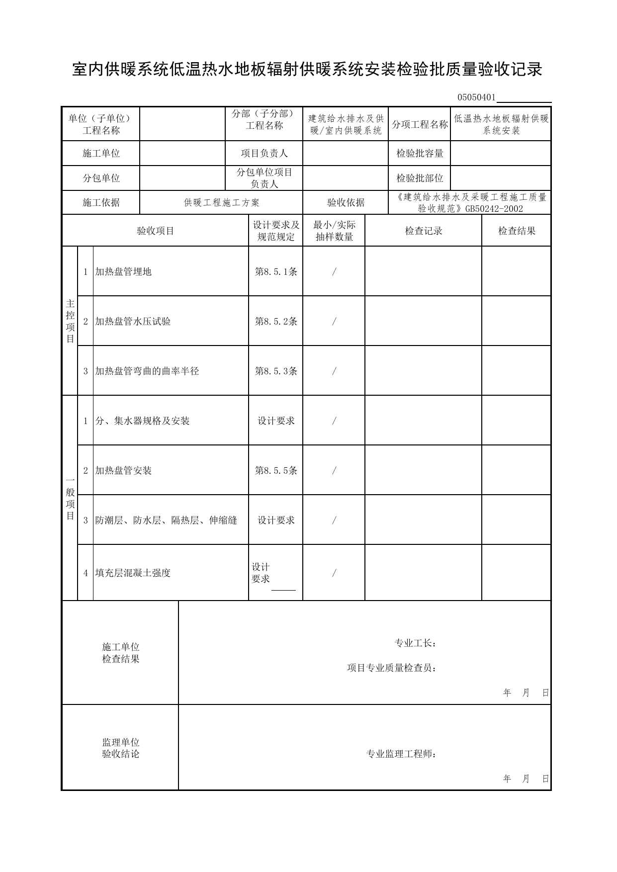 05050401_室内供暖系统低温热水地板辐射供暖系统安装检验批质量验收记录_0505_室内供暖系统_05建筑给水排水及供暖_检验批质量验收记录_C7 过程验收资料_C 施工资料 第 1 页