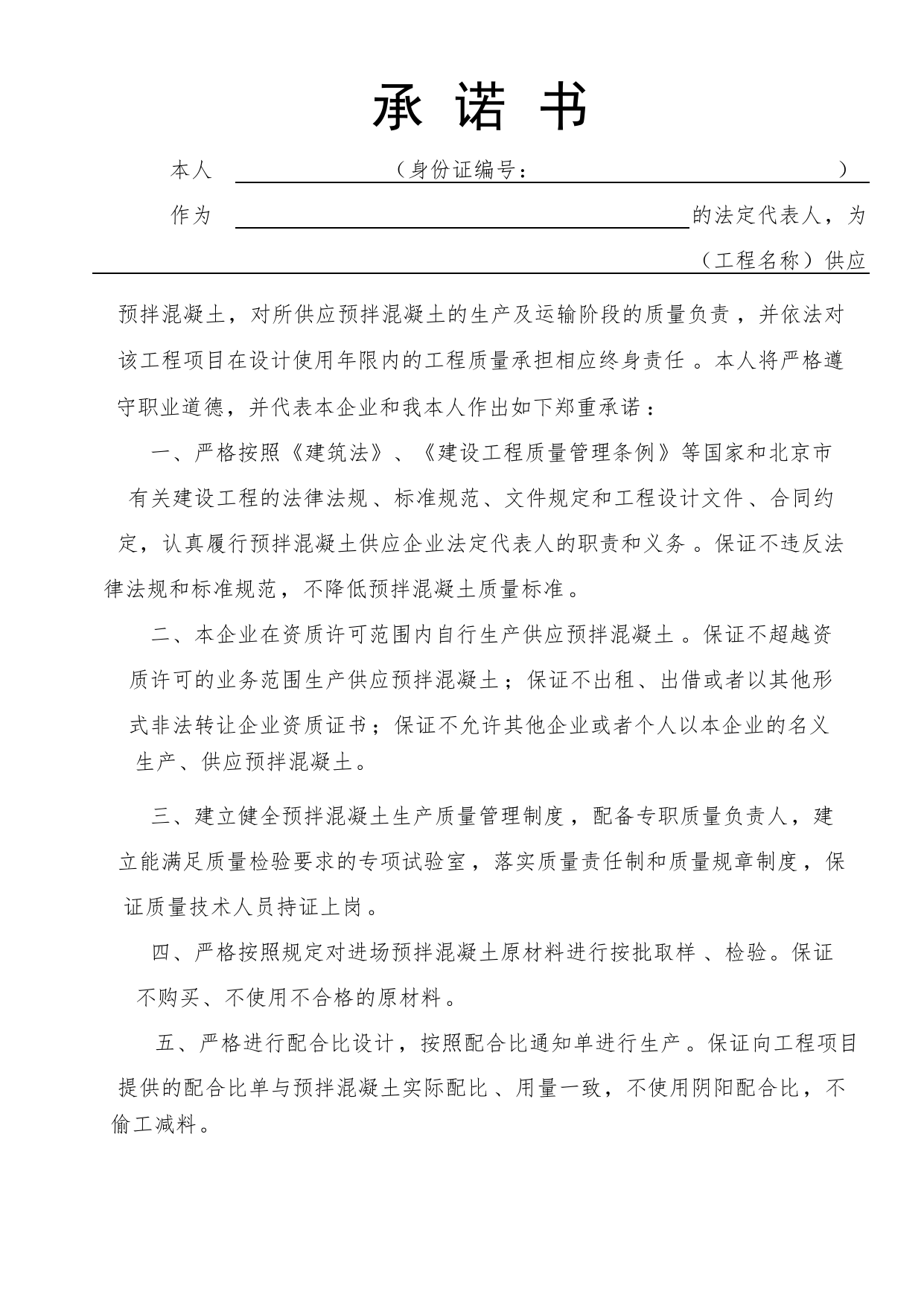 预拌混凝土供应企业法定代表人承诺书(修改)_工程建设各方授权书、承诺书及永久性标识图片_A8 其他文件_A 基建文件_北京市建筑工程资料管理规程DB11-T695-2017 第 3 页