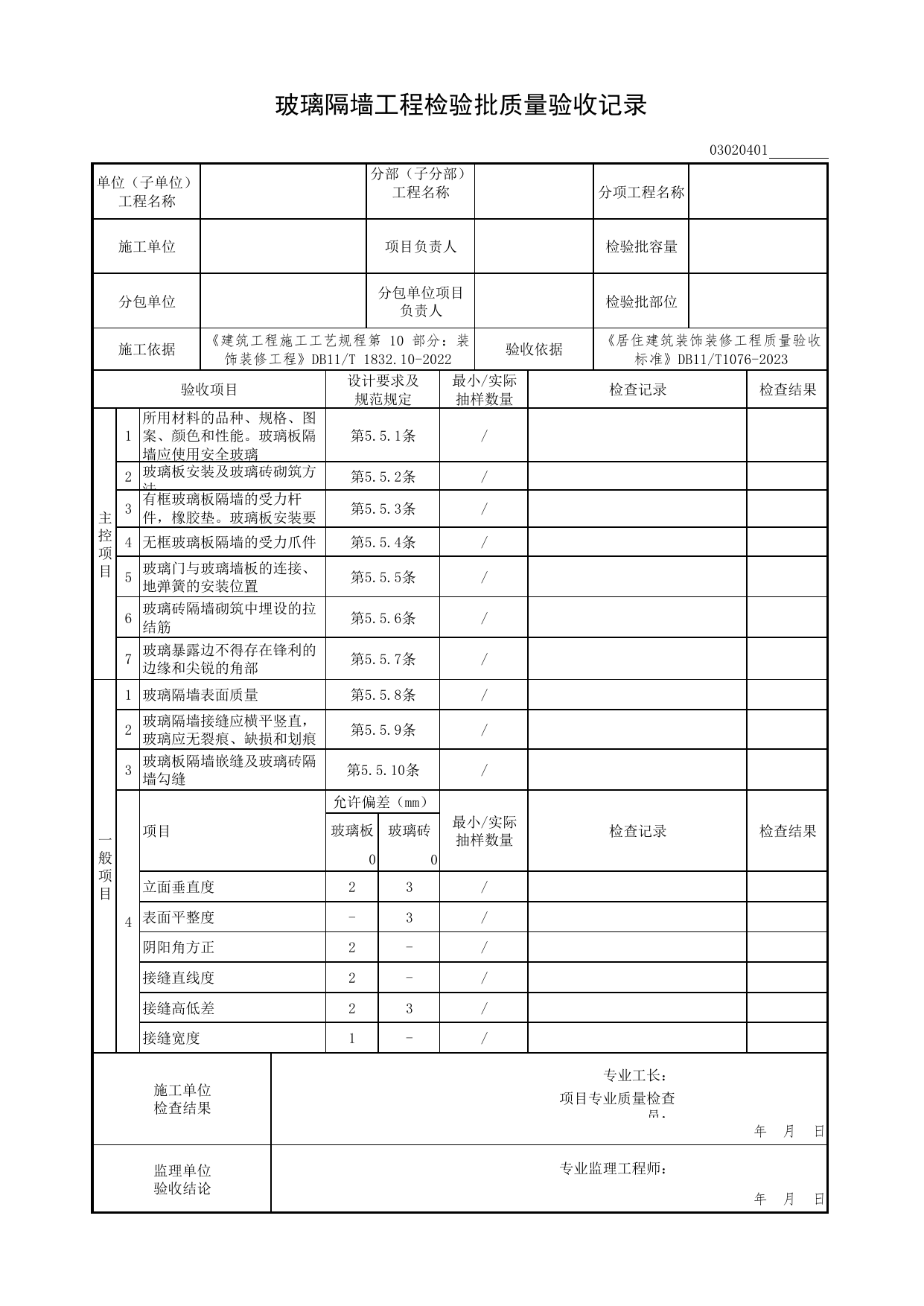 玻璃隔墙工程检验批质量验收记录_轻质隔墙工程_检验批质量验收记录_居住建筑装饰装修工程质量验收标准 DB11_T1076-2023_北京市建筑工程资料管理规程DB11-T695-2017 第 1 页