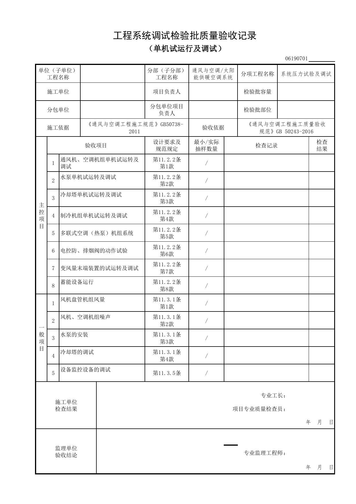 06190701_工程系统调试检验批质量验收记录(单机试运行及调试)_0619_太阳能供暖空调系统_06通风与空调_检验批质量验收记录_C7 过程验收资料_C 施工资料 第 1 页