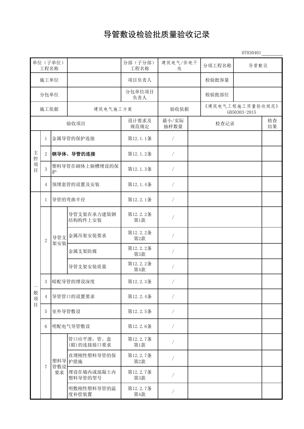 07030401_导管敷设检验批质量验收记录_0703_供电干线_07建筑电气_检验批质量验收记录_C7 过程验收资料_C 施工资料_北京市建筑工程资料管理规程DB11-T695-2017 第 1 页