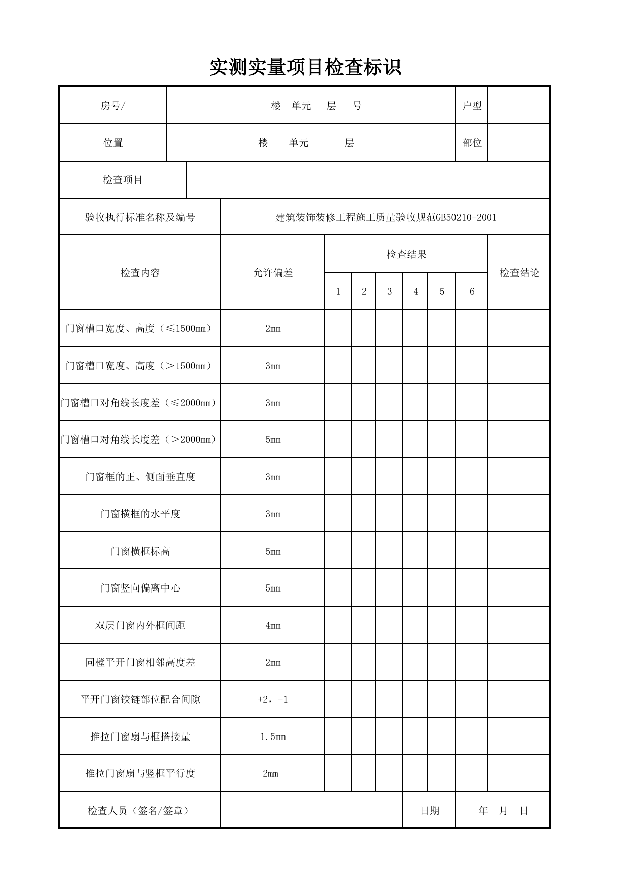 实测实量项目检查标识_塑料门窗_门窗安装质量_检查标识样表_分户验收 京建质(2009)383号文【废止】_检验批质量验收记录_C7 过程验收资料_C 施工资料 第 1 页