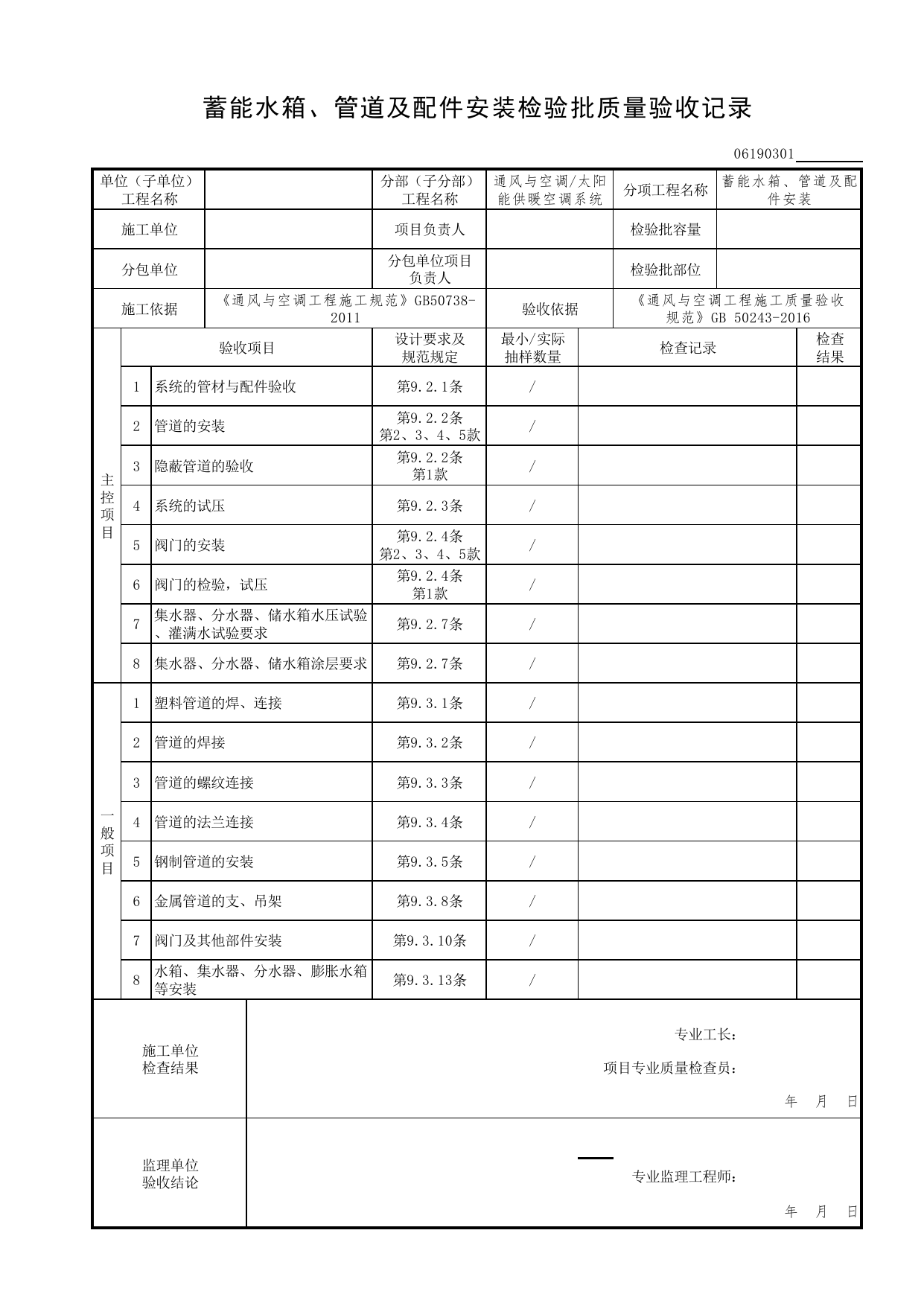 06190301_蓄能水箱、管道及配件安装检验批质量验收记录_0619_太阳能供暖空调系统_06通风与空调_检验批质量验收记录_C7 过程验收资料_C 施工资料_北京市建筑工程资料管理规程DB11-T695-2017 第 1 页