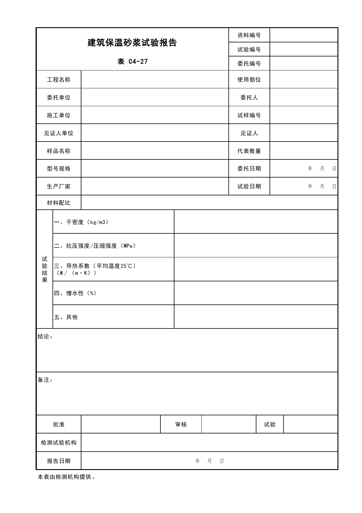 表C4-27 建筑保温砂浆试验报告_复试报告_C4 施工物资资料_C 施工资料_北京市建筑工程资料管理规程DB11-T695-2017 第 1 页