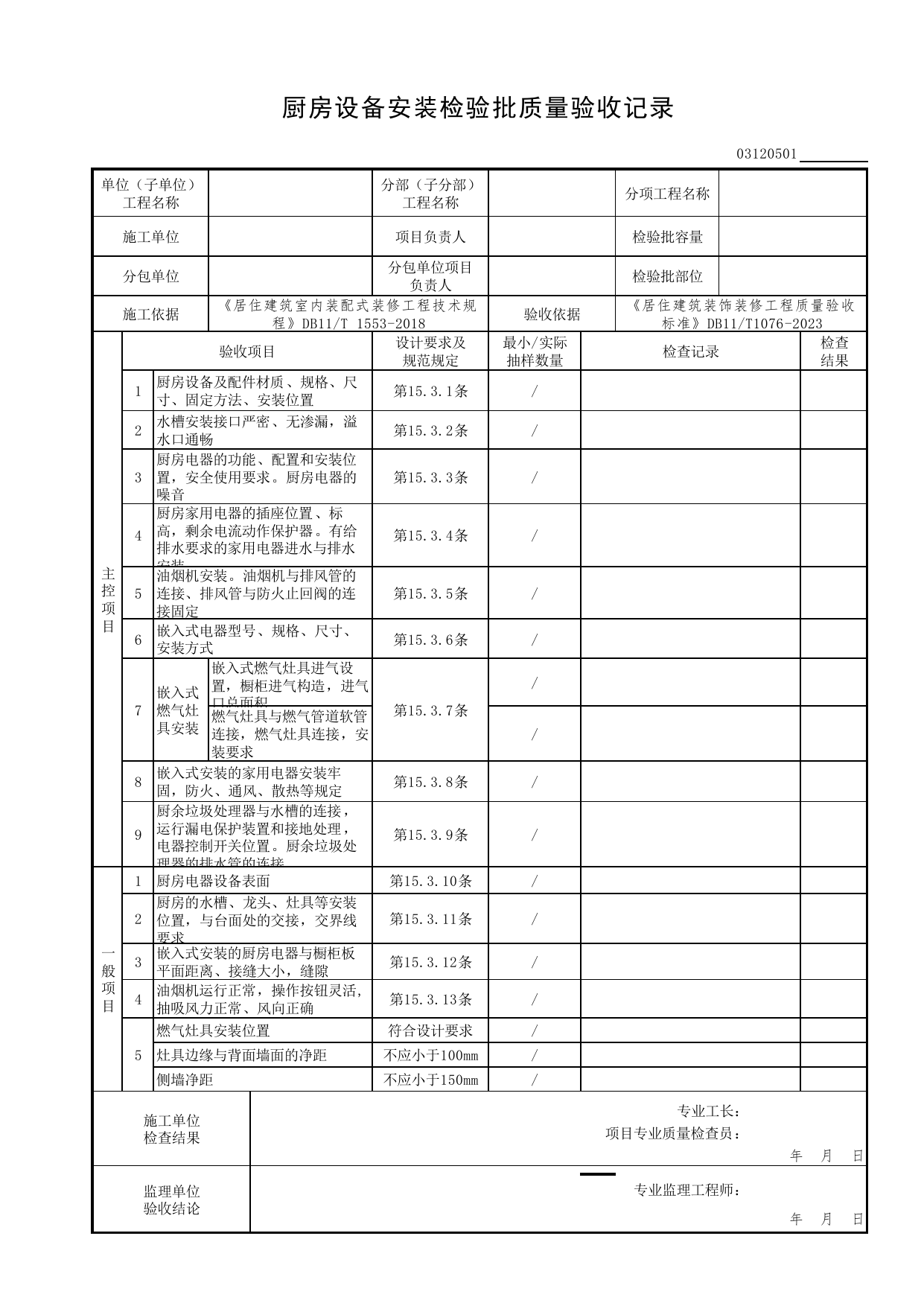 厨房设备安装检验批质量验收记录_集成厨房工程_检验批质量验收记录_居住建筑装饰装修工程质量验收标准 DB11_T1076-2023_北京市建筑工程资料管理规程DB11-T695-2017 第 1 页