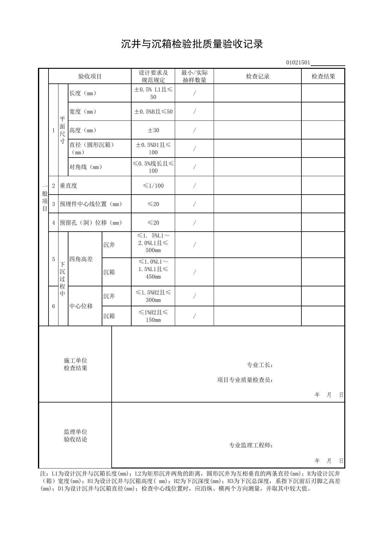 01021501_沉井与沉箱检验批质量验收记录_0102_基础_01地基与基础(GB50202-2018)_检验批质量验收记录_C7 过程验收资料_C 施工资料_北京市建筑工程资料管理规程DB11-T695-2017 第 2 页