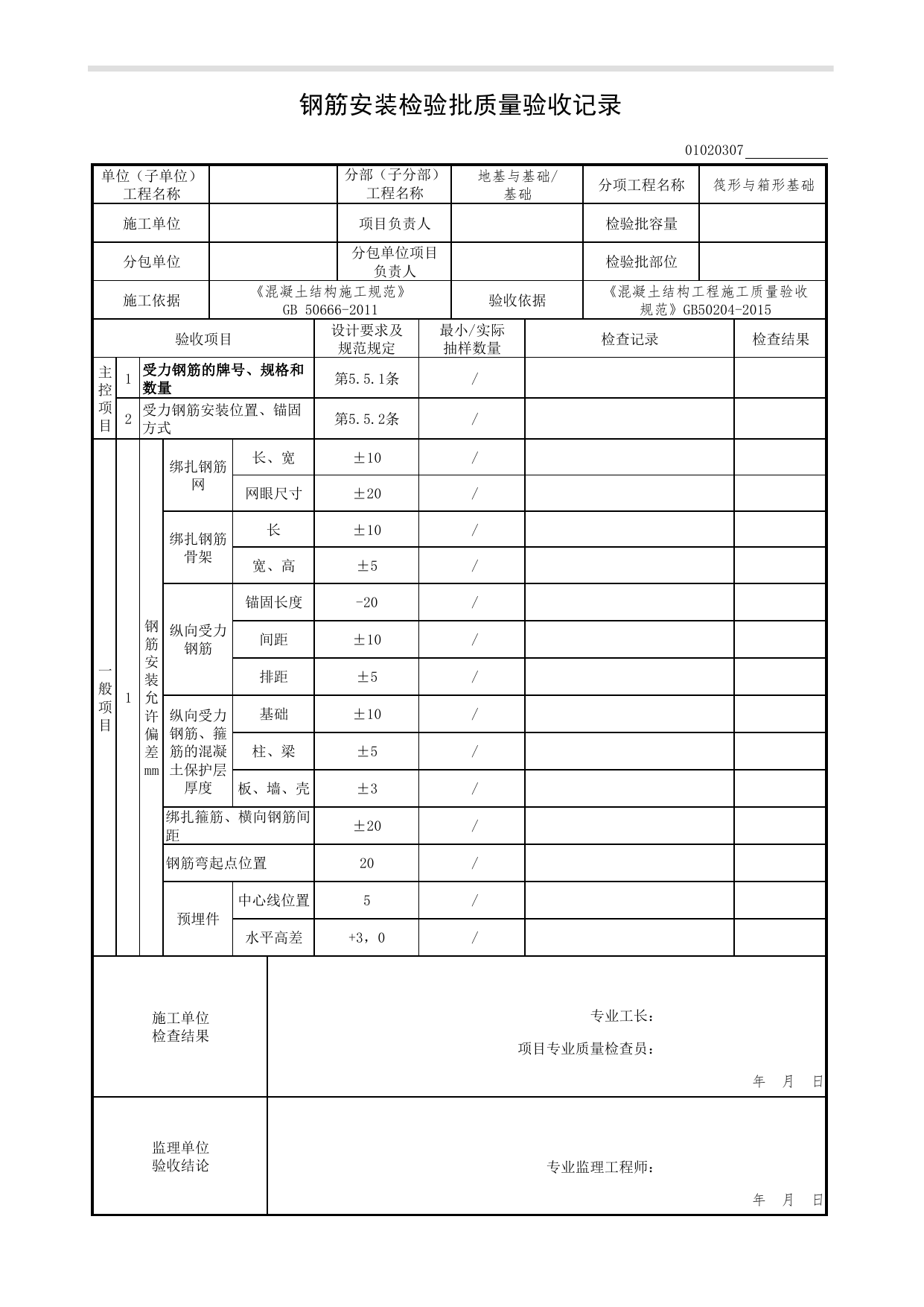 01020307_钢筋安装检验批质量验收记录_混凝土结构工程施工质量验收规范(GB50204-2015)_010203_筏形与箱形基础_0102_基础_01地基与基础(GB50202-2018)_检验批质量验收记录_C7 过程验收资料 第 1 页