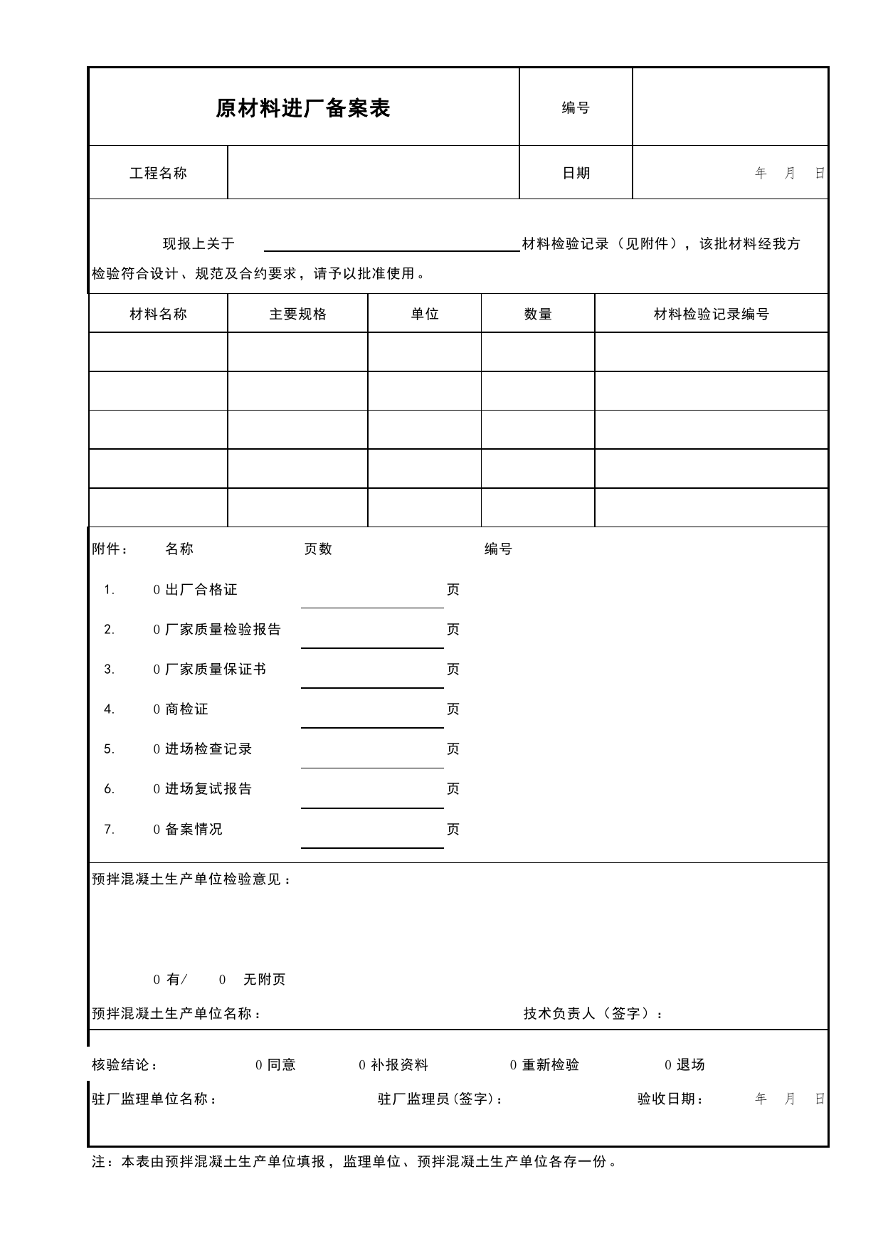 原材料进厂备案表_驻厂监理表格_北京市建筑工程资料管理规程DB11-T695-2017 第 1 页