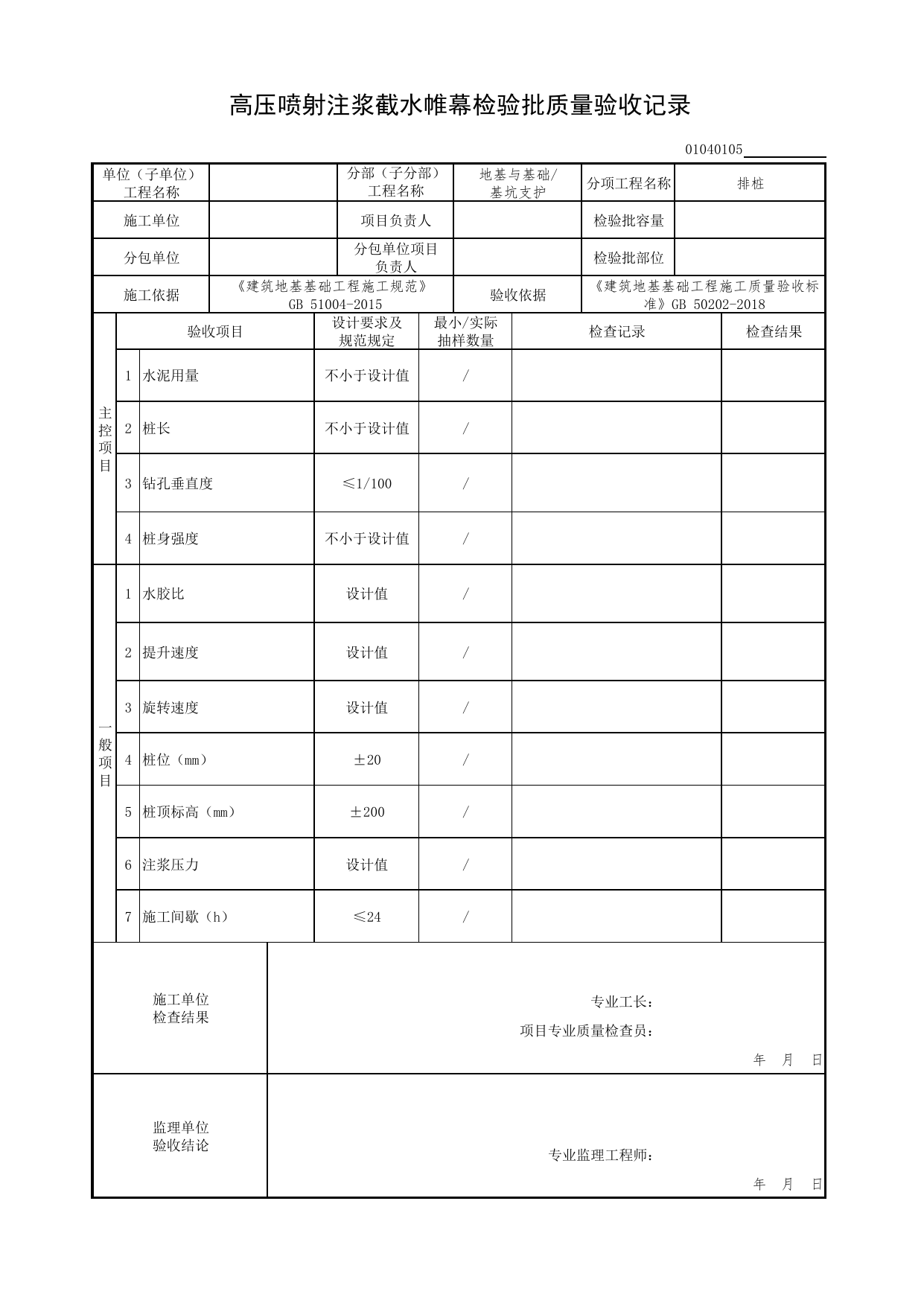 01040105_高压喷射注浆截水帷幕检验批质量验收记录_010401_排桩_0104_基坑支护_01地基与基础(GB50202-2018)_检验批质量验收记录_C7 过程验收资料_C 施工资料 第 1 页